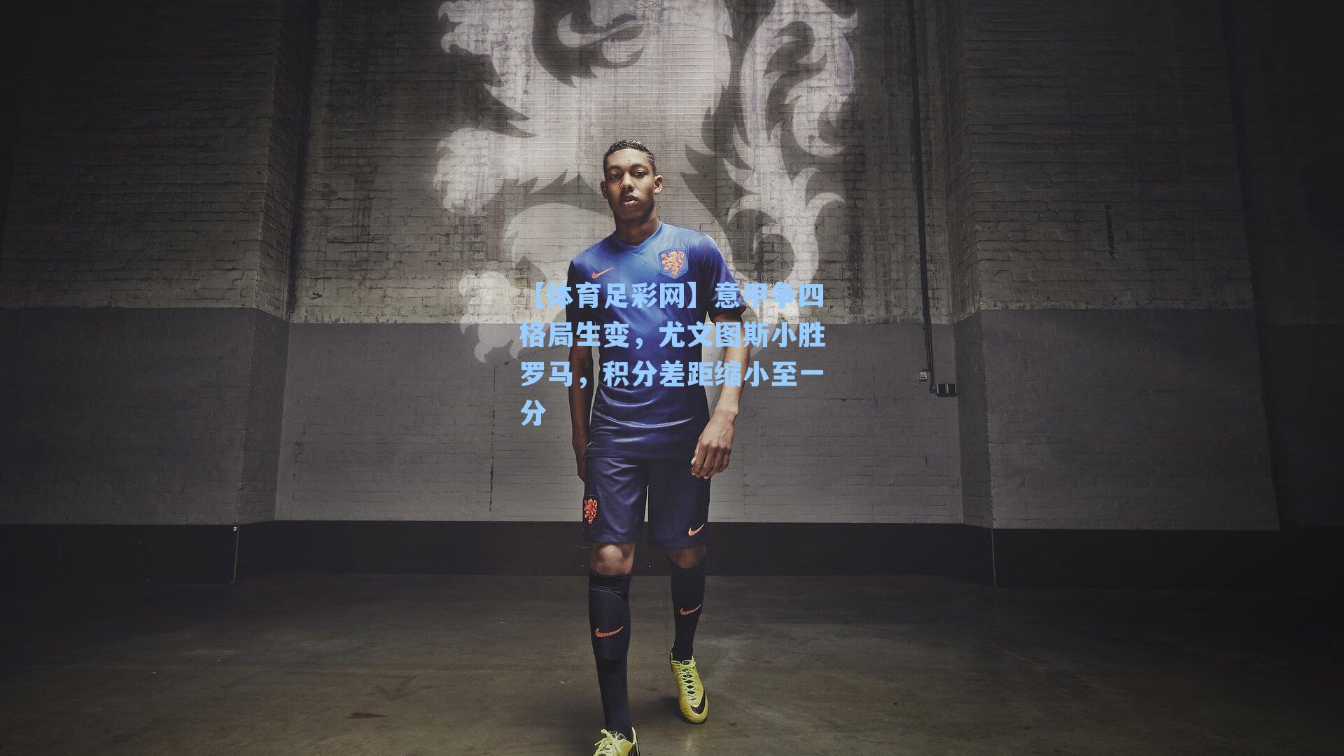 【体育足彩网】意甲争四格局生变,尤文图斯小胜罗马,积分差距缩小至一分-第2张图片-中国足彩网-国家体育总局体育彩票管理中心官方网站 【体育足彩网】意甲争四格局生变,尤文图斯小胜罗马,积分差距缩小至一分-第2张图片-中国足彩网-国家体育总局体育彩票管理中心官方网站