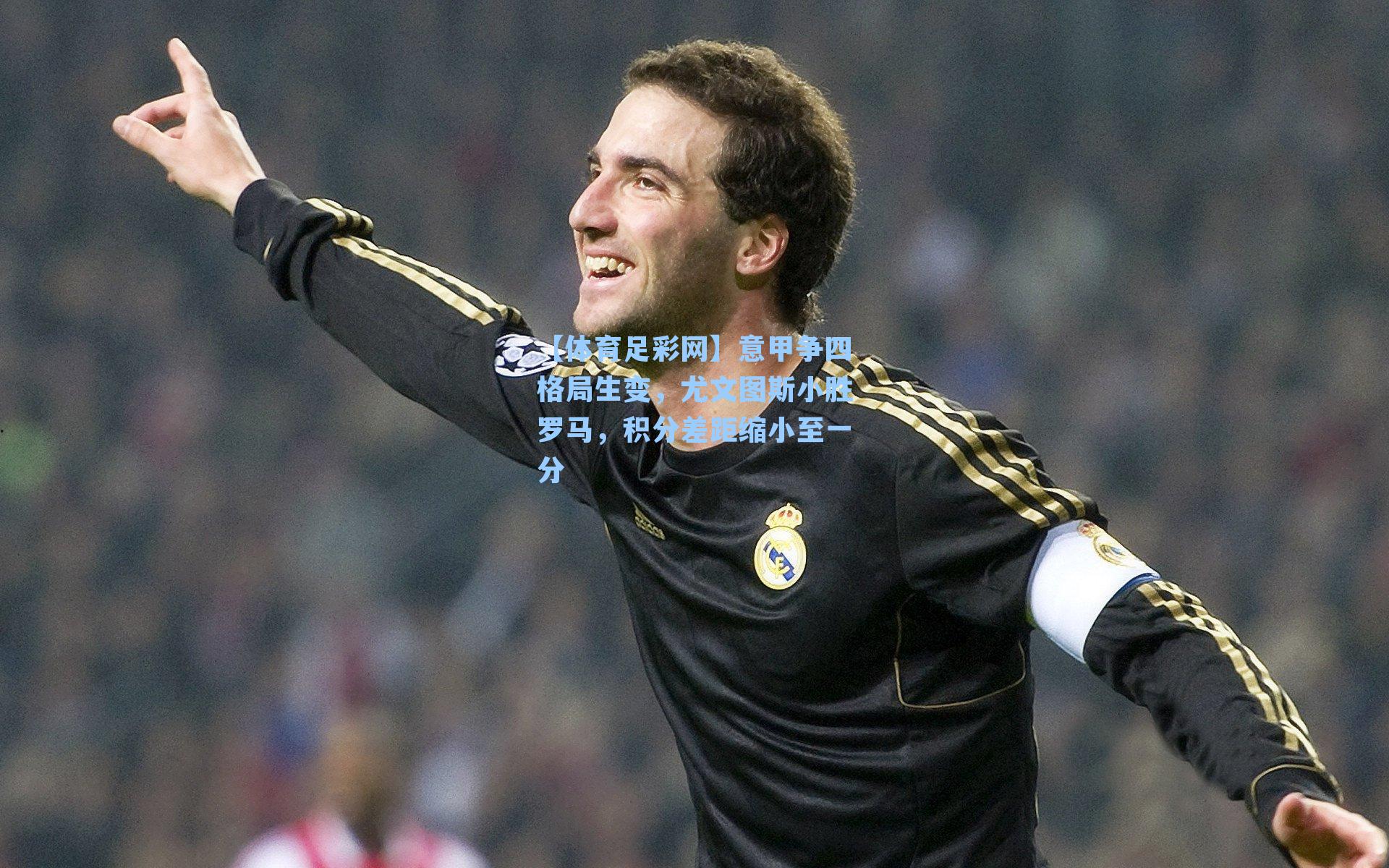 【体育足彩网】意甲争四格局生变,尤文图斯小胜罗马,积分差距缩小至一分-第3张图片-中国足彩网-国家体育总局体育彩票管理中心官方网站 【体育足彩网】意甲争四格局生变,尤文图斯小胜罗马,积分差距缩小至一分-第3张图片-中国足彩网-国家体育总局体育彩票管理中心官方网站
