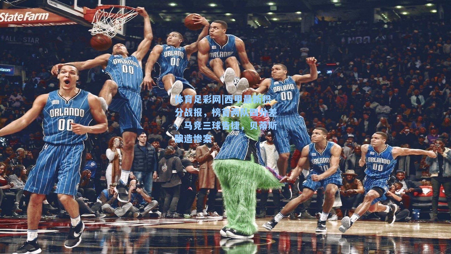 体育足彩网|西甲最新积分战报,榜首两队四分差,马竞三球告捷,贝蒂斯酿造惨案-第2张图片-中国足彩网-国家体育总局体育彩票管理中心官方网站 体育足彩网|西甲最新积分战报,榜首两队四分差,马竞三球告捷,贝蒂斯酿造惨案-第2张图片-中国足彩网-国家体育总局体育彩票管理中心官方网站