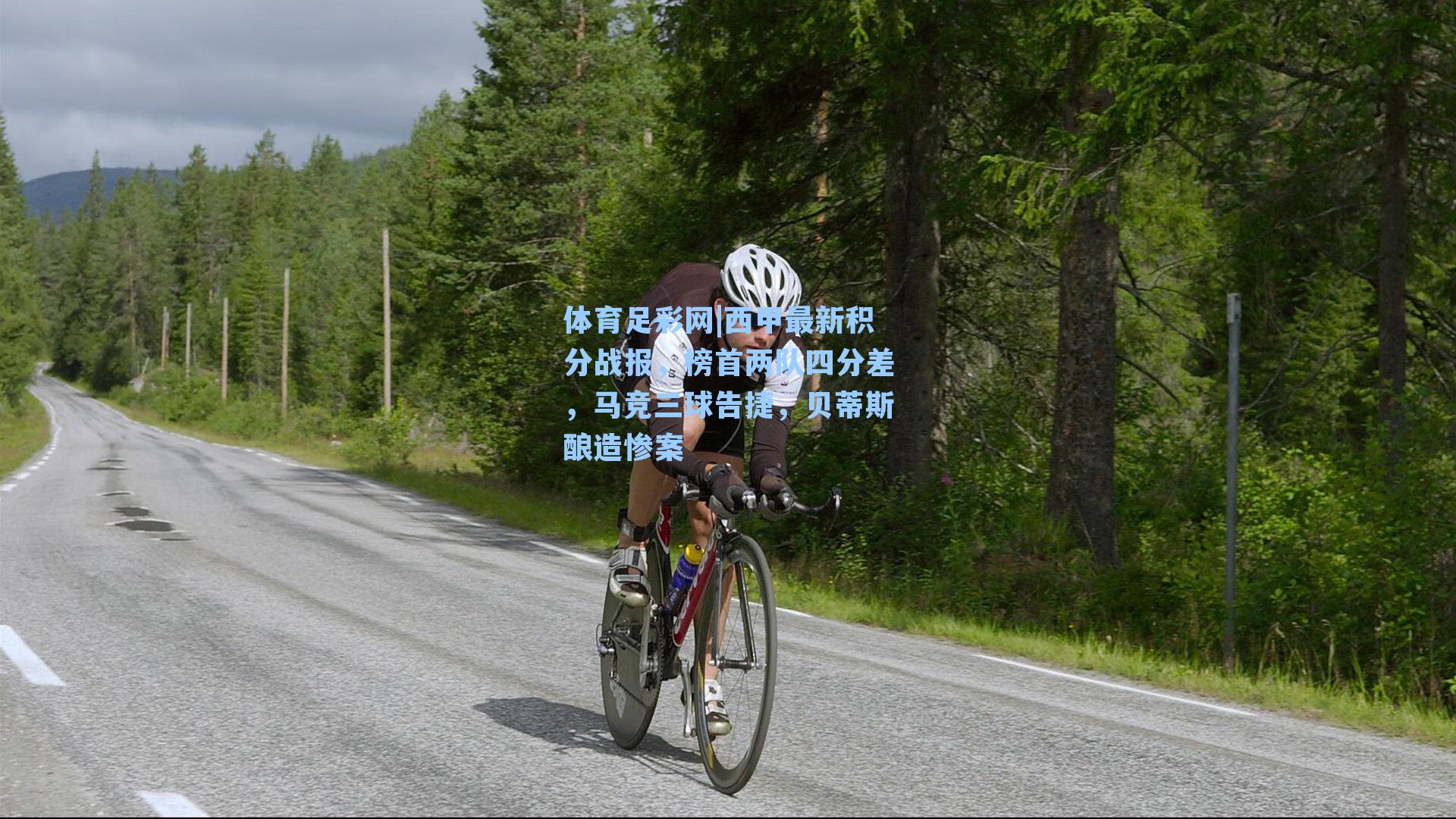 体育足彩网|西甲最新积分战报,榜首两队四分差,马竞三球告捷,贝蒂斯酿造惨案-第3张图片-中国足彩网-国家体育总局体育彩票管理中心官方网站 体育足彩网|西甲最新积分战报,榜首两队四分差,马竞三球告捷,贝蒂斯酿造惨案-第3张图片-中国足彩网-国家体育总局体育彩票管理中心官方网站