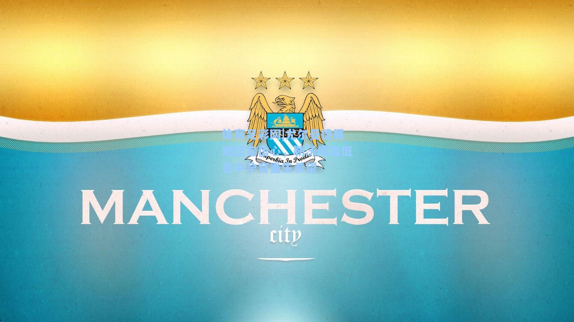 体育足彩网|尤尔曼德展现坚定信心,勒沃库森低谷中孕育重生希望-第2张图片-中国足彩网-国家体育总局体育彩票管理中心官方网站 体育足彩网|尤尔曼德展现坚定信心,勒沃库森低谷中孕育重生希望-第2张图片-中国足彩网-国家体育总局体育彩票管理中心官方网站