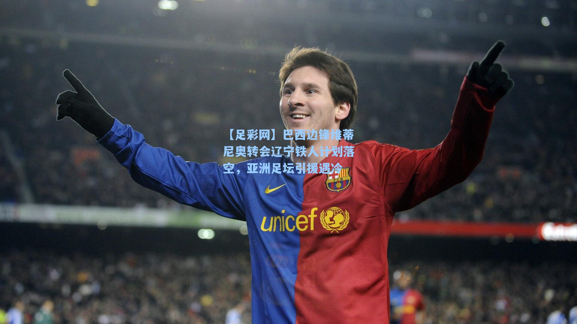 【足彩网】巴西边锋维蒂尼奥转会辽宁铁人计划落空，亚洲足坛引援遇冷-第3张图片-中国足彩网-国家体育总局体育彩票管理中心官方网站