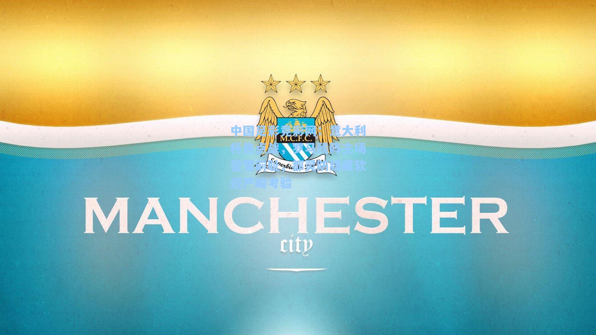 中国足彩竞彩网：意大利杯焦点战，罗马残阵主场誓雪前耻，都灵防线疲软迎严峻考验-第2张图片-中国足彩网-国家体育总局体育彩票管理中心官方网站