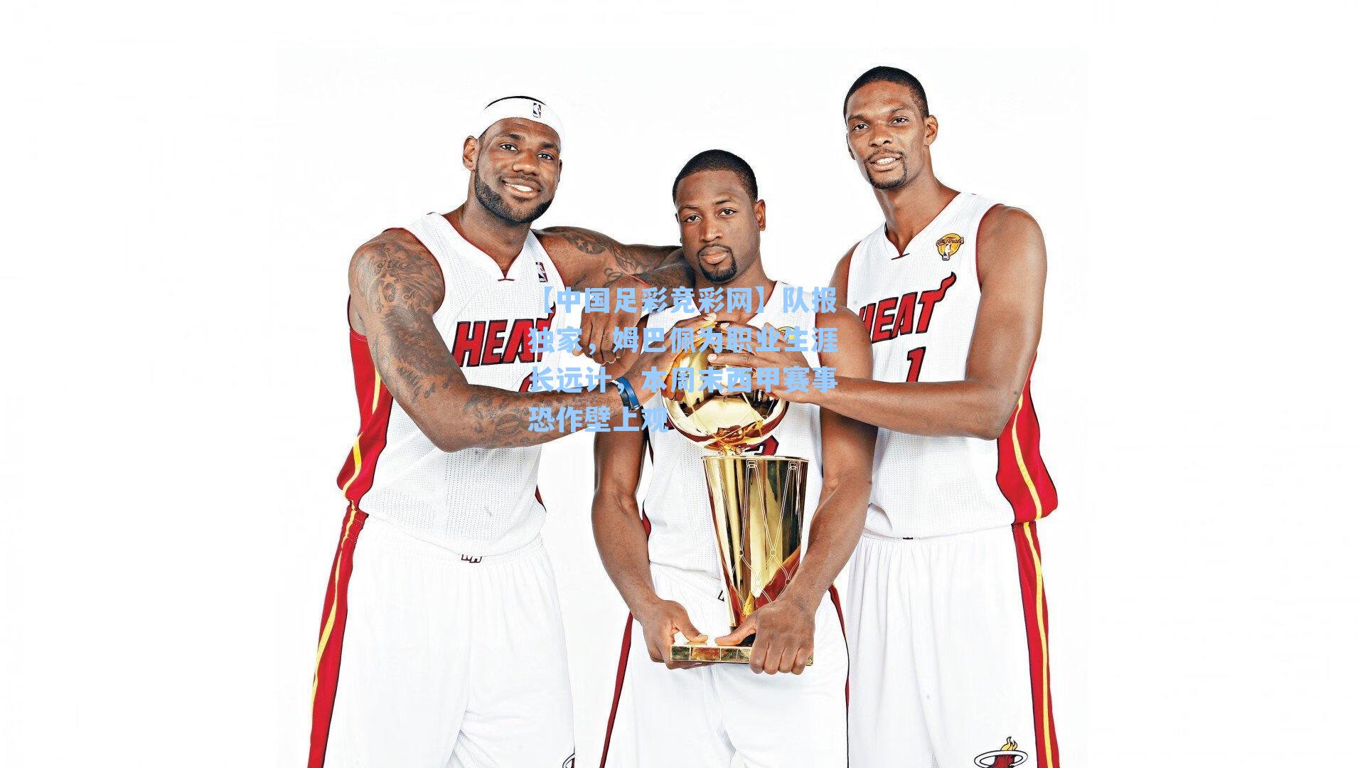 【中国足彩竞彩网】队报独家,姆巴佩为职业生涯长远计,本周末西甲赛事恐作壁上观-第1张图片-中国足彩网-国家体育总局体育彩票管理中心官方网站 【中国足彩竞彩网】队报独家,姆巴佩为职业生涯长远计,本周末西甲赛事恐作壁上观-第1张图片-中国足彩网-国家体育总局体育彩票管理中心官方网站