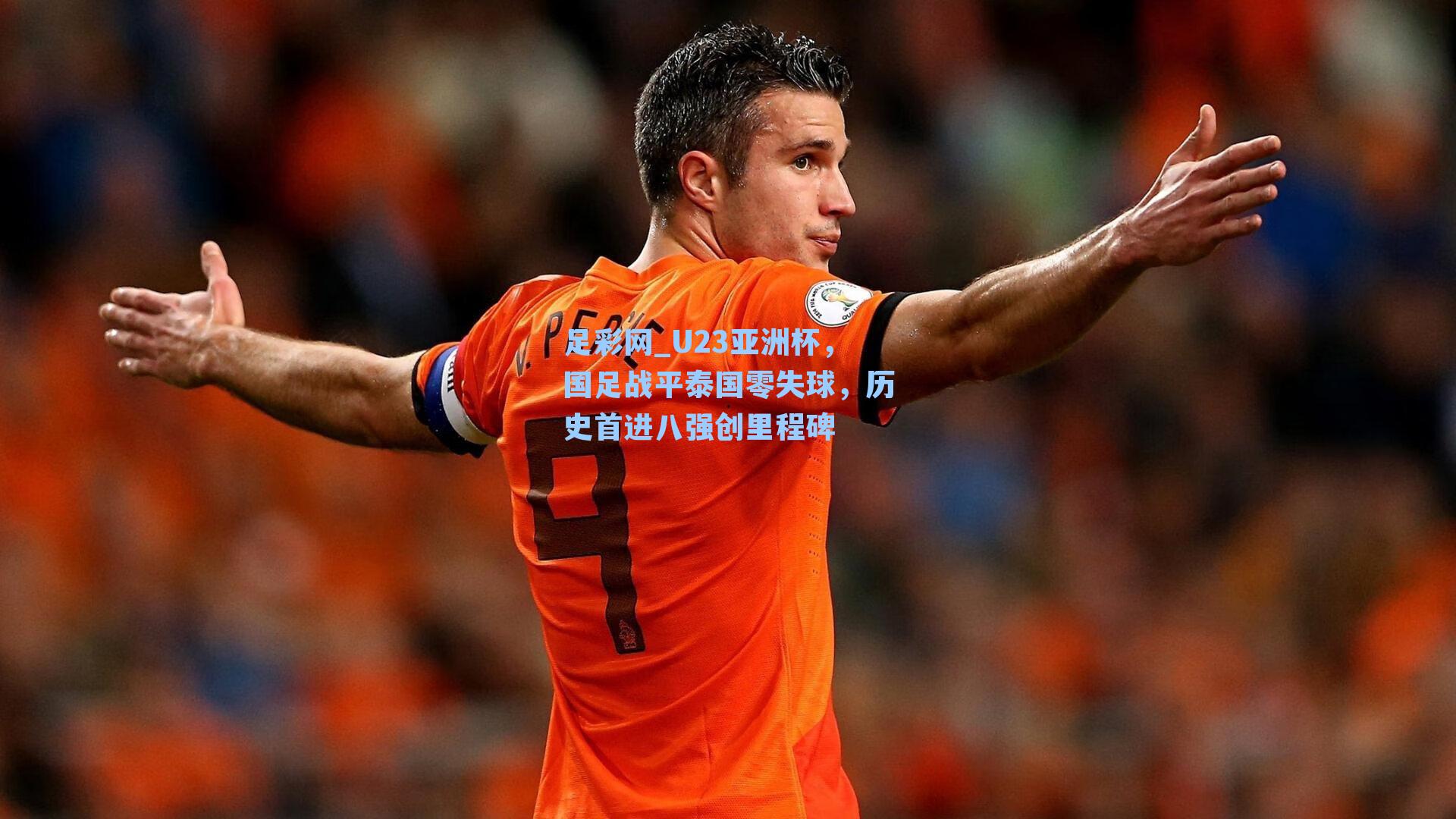 足彩网_U23亚洲杯,国足战平泰国零失球,历史首进八强创里程碑-第1张图片-中国足彩网-国家体育总局体育彩票管理中心官方网站 足彩网_U23亚洲杯,国足战平泰国零失球,历史首进八强创里程碑-第1张图片-中国足彩网-国家体育总局体育彩票管理中心官方网站