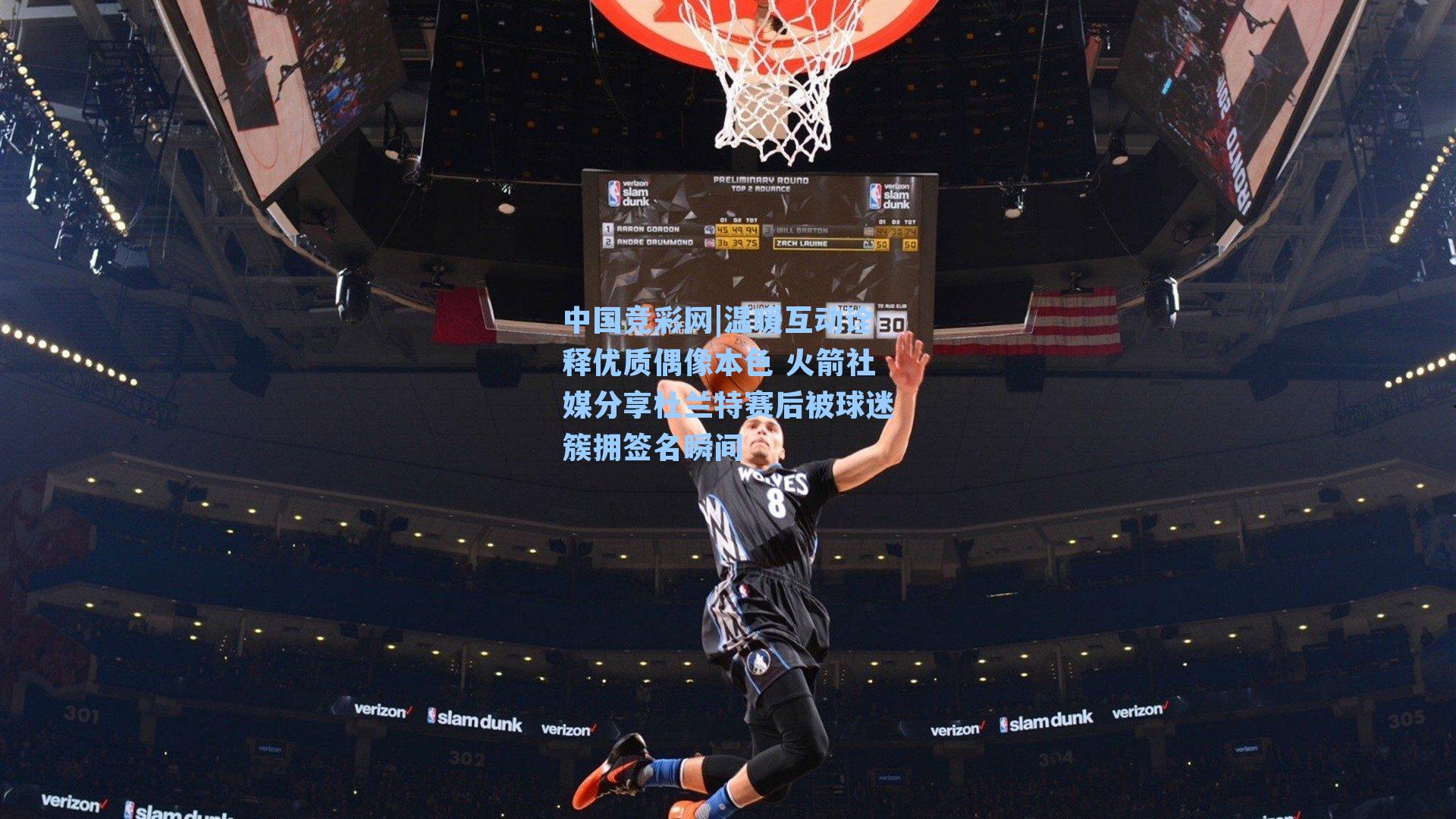 中国竞彩网|温暖互动诠释优质偶像本色 火箭社媒分享杜兰特赛后被球迷簇拥签名瞬间-第1张图片-中国足彩网-国家体育总局体育彩票管理中心官方网站