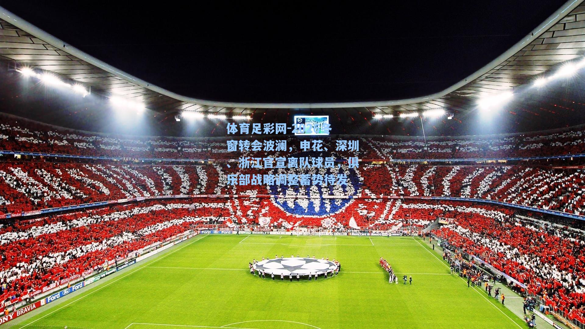 体育足彩网-2026冬窗转会波澜,申花、深圳、浙江官宣离队球员,俱乐部战略调整蓄势待发-第2张图片-中国足彩网-国家体育总局体育彩票管理中心官方网站 体育足彩网-2026冬窗转会波澜,申花、深圳、浙江官宣离队球员,俱乐部战略调整蓄势待发-第2张图片-中国足彩网-国家体育总局体育彩票管理中心官方网站