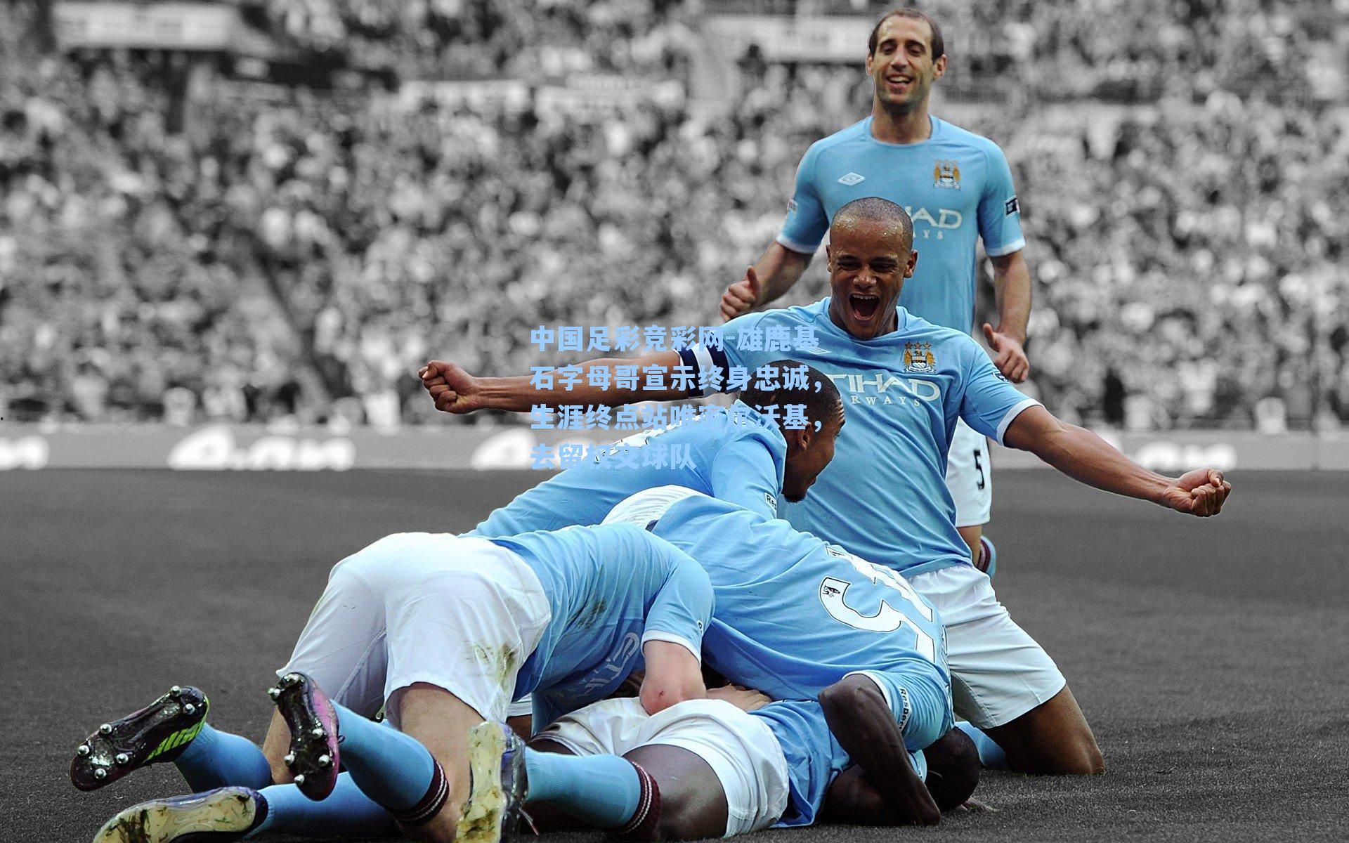 中国足彩竞彩网-雄鹿基石字母哥宣示终身忠诚，生涯终点站唯密尔沃基，去留权交球队-第3张图片-中国足彩网-国家体育总局体育彩票管理中心官方网站