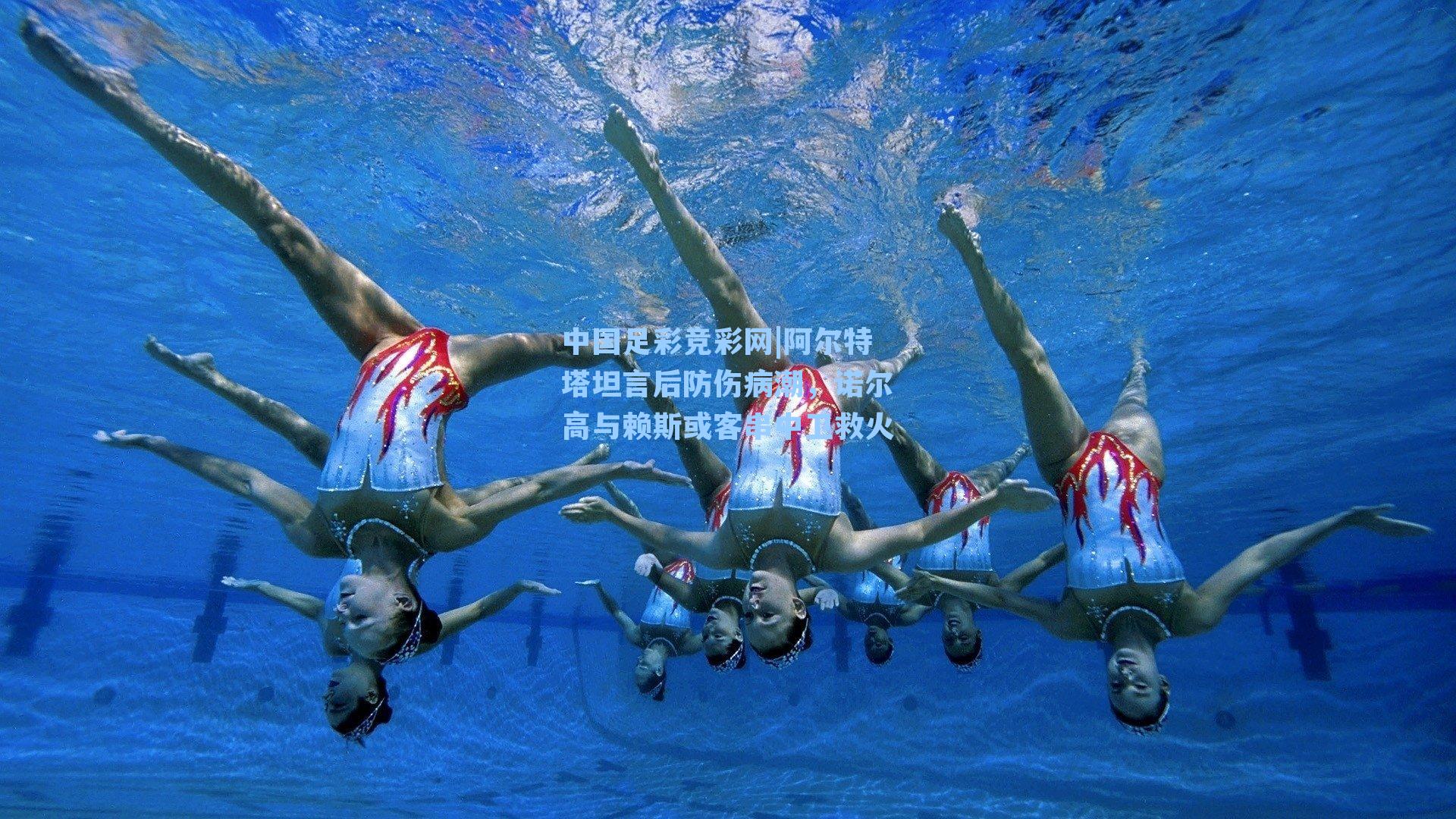 中国足彩竞彩网|阿尔特塔坦言后防伤病潮,诺尔高与赖斯或客串中卫救火-第1张图片-中国足彩网-国家体育总局体育彩票管理中心官方网站 中国足彩竞彩网|阿尔特塔坦言后防伤病潮,诺尔高与赖斯或客串中卫救火-第1张图片-中国足彩网-国家体育总局体育彩票管理中心官方网站