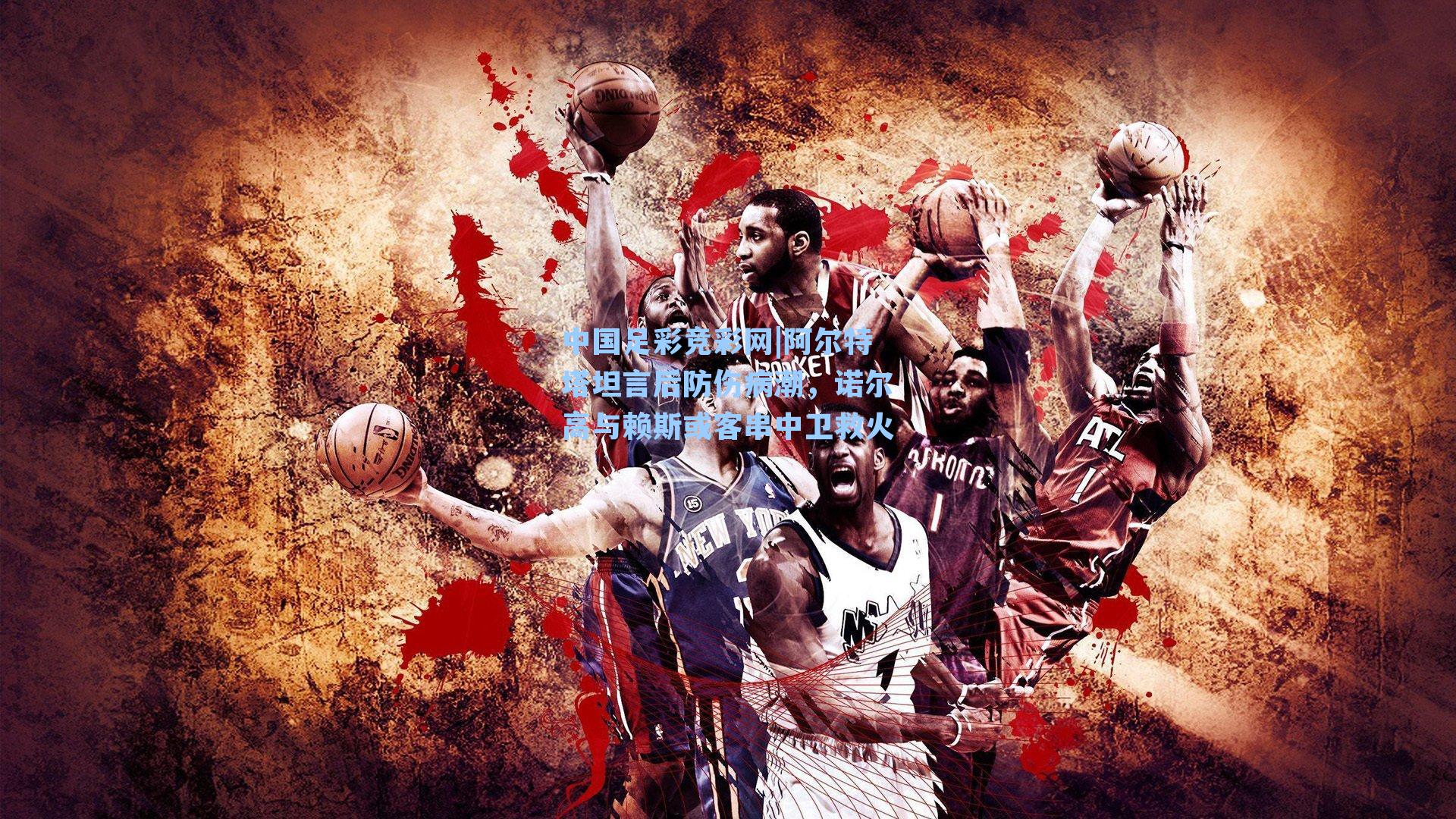 中国足彩竞彩网|阿尔特塔坦言后防伤病潮,诺尔高与赖斯或客串中卫救火-第3张图片-中国足彩网-国家体育总局体育彩票管理中心官方网站 中国足彩竞彩网|阿尔特塔坦言后防伤病潮,诺尔高与赖斯或客串中卫救火-第3张图片-中国足彩网-国家体育总局体育彩票管理中心官方网站