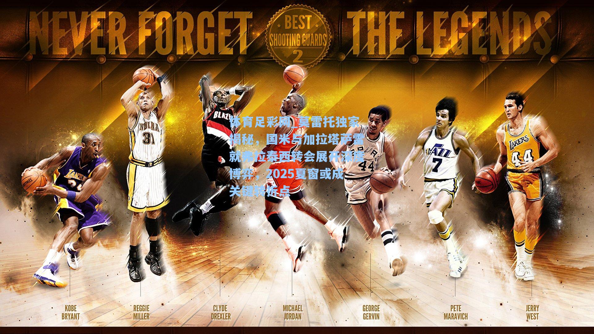 体育足彩网_莫雷托独家揭秘,国米与加拉塔萨雷就弗拉泰西转会展开深度博弈,2025夏窗或成关键转折点-第1张图片-中国足彩网-国家体育总局体育彩票管理中心官方网站 体育足彩网_莫雷托独家揭秘,国米与加拉塔萨雷就弗拉泰西转会展开深度博弈,2025夏窗或成关键转折点-第1张图片-中国足彩网-国家体育总局体育彩票管理中心官方网站