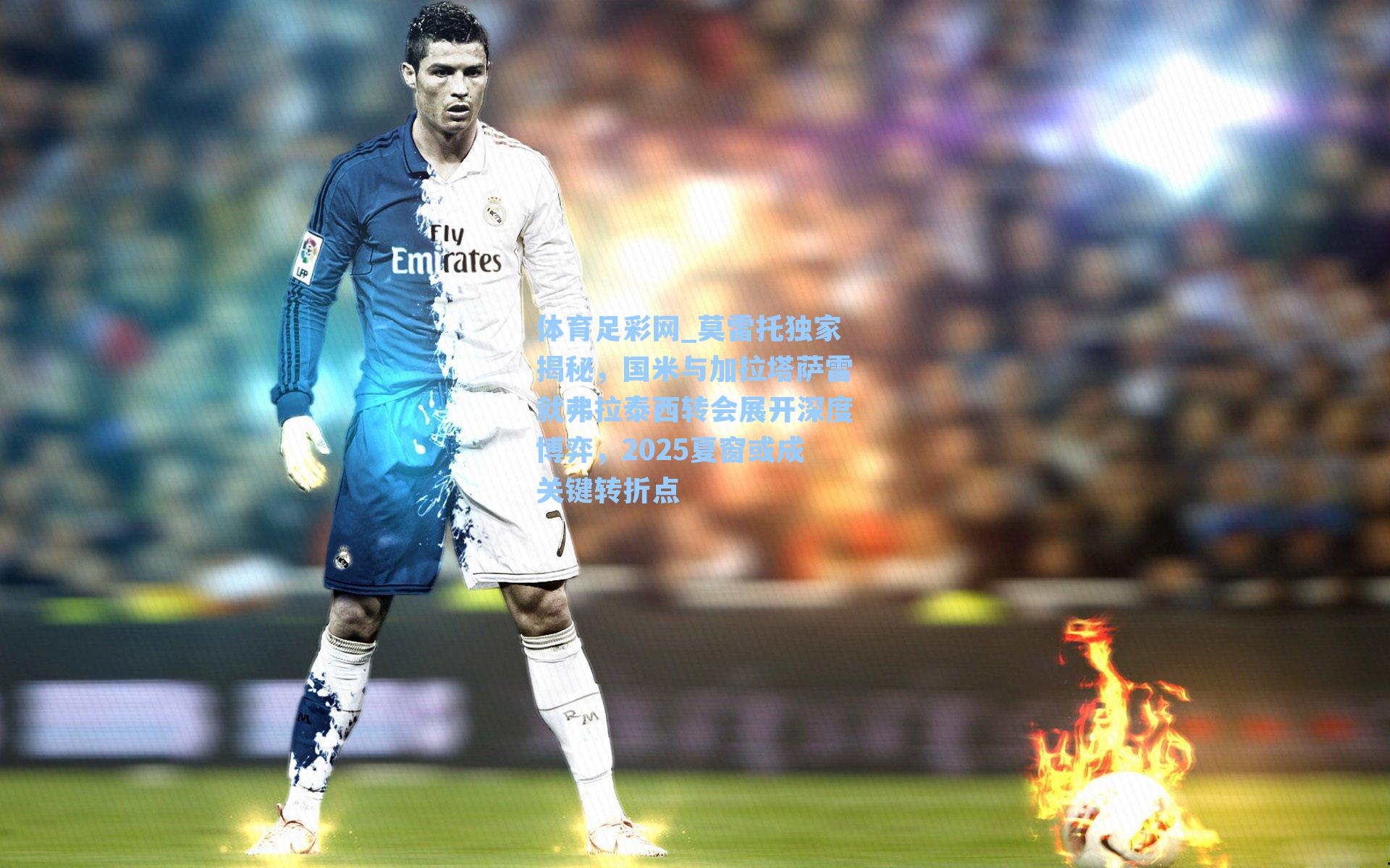 体育足彩网_莫雷托独家揭秘,国米与加拉塔萨雷就弗拉泰西转会展开深度博弈,2025夏窗或成关键转折点-第3张图片-中国足彩网-国家体育总局体育彩票管理中心官方网站 体育足彩网_莫雷托独家揭秘,国米与加拉塔萨雷就弗拉泰西转会展开深度博弈,2025夏窗或成关键转折点-第3张图片-中国足彩网-国家体育总局体育彩票管理中心官方网站
