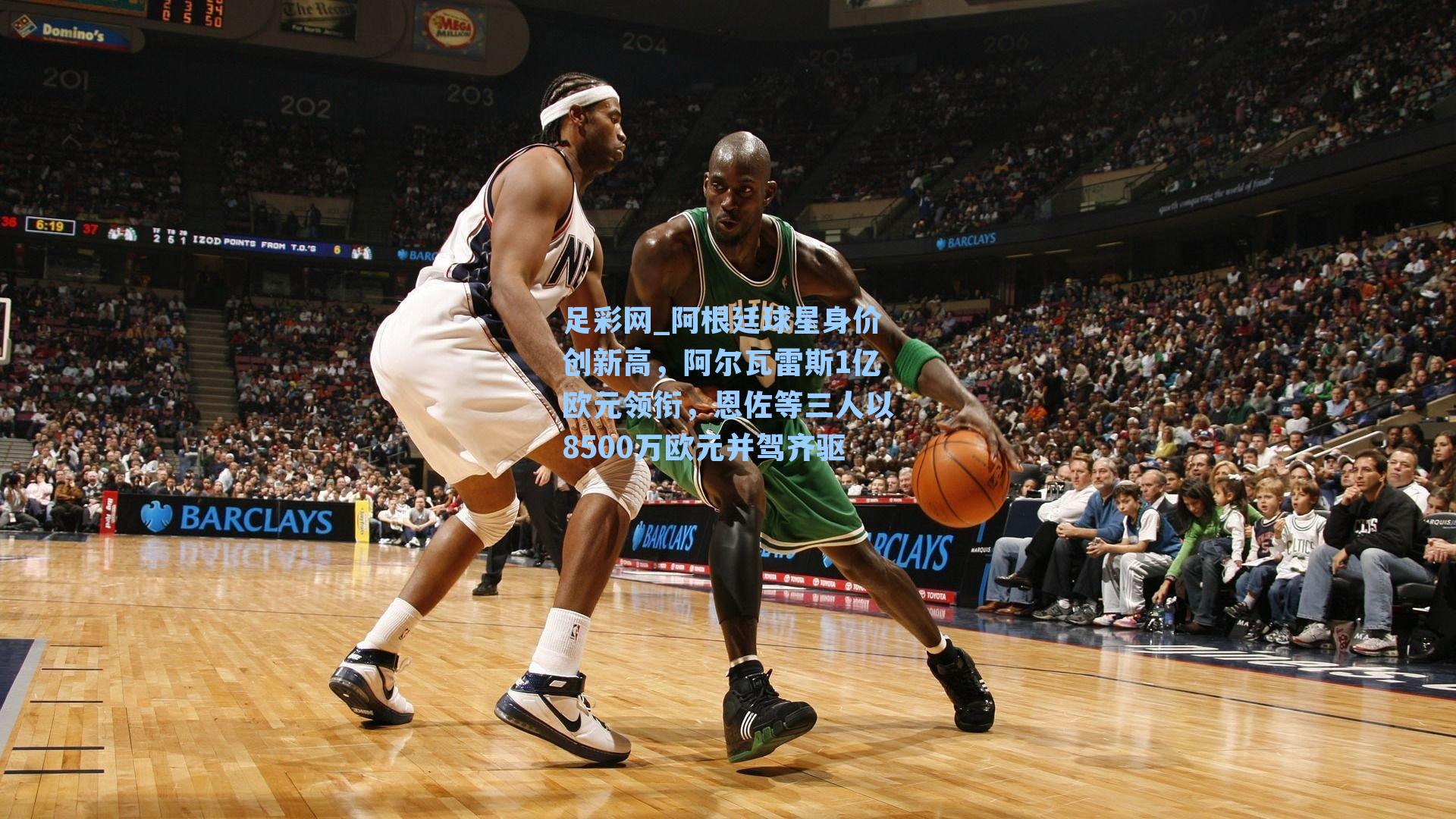 足彩网_阿根廷球星身价创新高,阿尔瓦雷斯1亿欧元领衔,恩佐等三人以8500万欧元并驾齐驱-第1张图片-中国足彩网-国家体育总局体育彩票管理中心官方网站 足彩网_阿根廷球星身价创新高,阿尔瓦雷斯1亿欧元领衔,恩佐等三人以8500万欧元并驾齐驱-第1张图片-中国足彩网-国家体育总局体育彩票管理中心官方网站