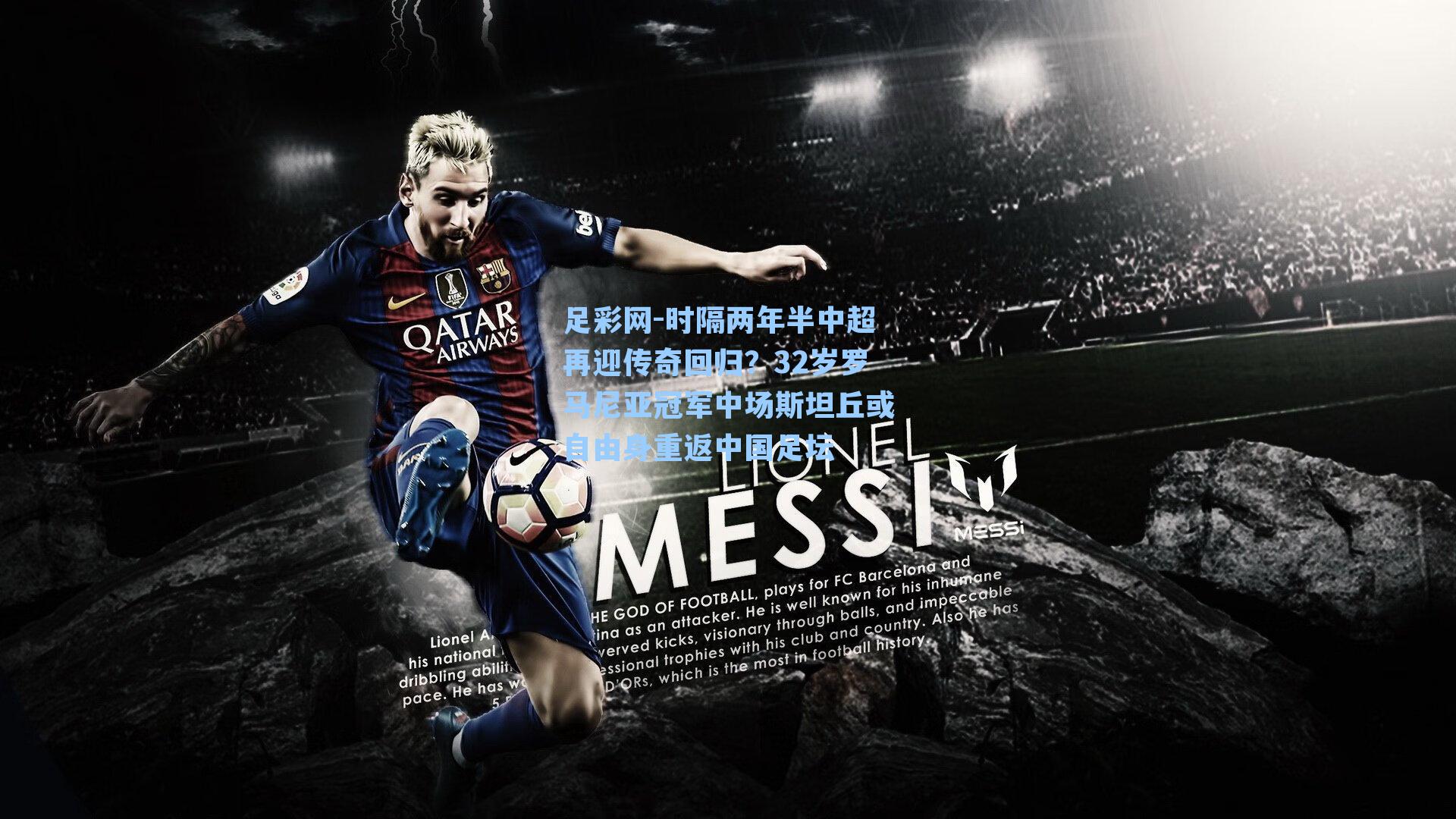 足彩网-时隔两年半中超再迎传奇回归?32岁罗马尼亚冠军中场斯坦丘或自由身重返中国足坛-第3张图片-中国足彩网-国家体育总局体育彩票管理中心官方网站 足彩网-时隔两年半中超再迎传奇回归?32岁罗马尼亚冠军中场斯坦丘或自由身重返中国足坛-第3张图片-中国足彩网-国家体育总局体育彩票管理中心官方网站