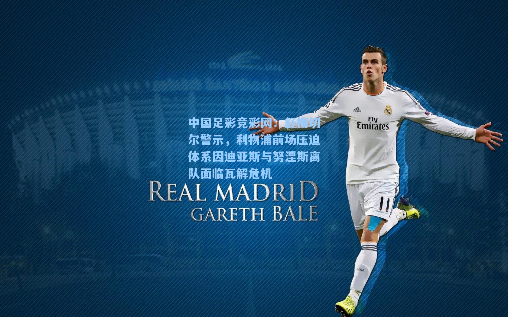 中国足彩竞彩网：舒梅切尔警示，利物浦前场压迫体系因迪亚斯与努涅斯离队面临瓦解危机-第1张图片-中国足彩网-国家体育总局体育彩票管理中心官方网站