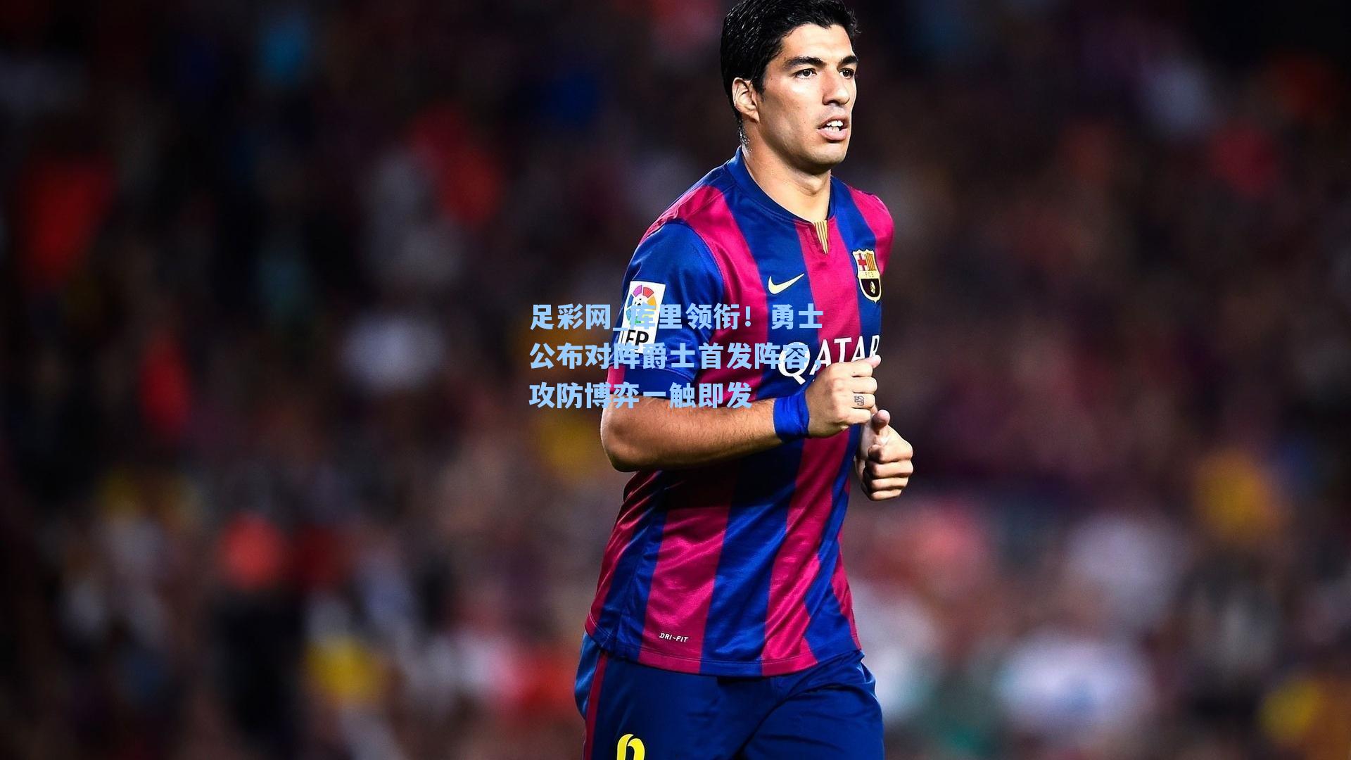 足彩网_库里领衔！勇士公布对阵爵士首发阵容，攻防博弈一触即发-第2张图片-中国足彩网-国家体育总局体育彩票管理中心官方网站