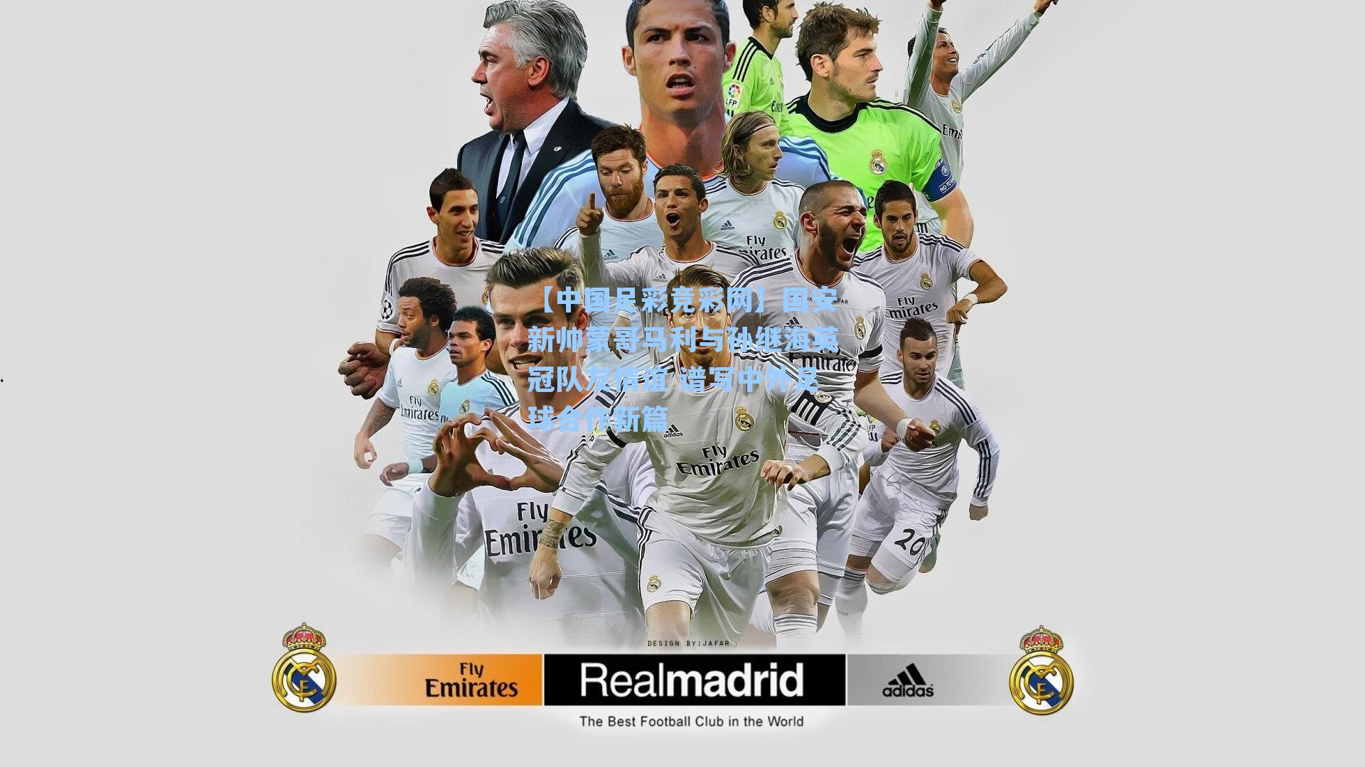 【中国足彩竞彩网】国安新帅蒙哥马利与孙继海英冠队友情谊 谱写中外足球合作新篇-第3张图片-中国足彩网-国家体育总局体育彩票管理中心官方网站 【中国足彩竞彩网】国安新帅蒙哥马利与孙继海英冠队友情谊 谱写中外足球合作新篇-第3张图片-中国足彩网-国家体育总局体育彩票管理中心官方网站