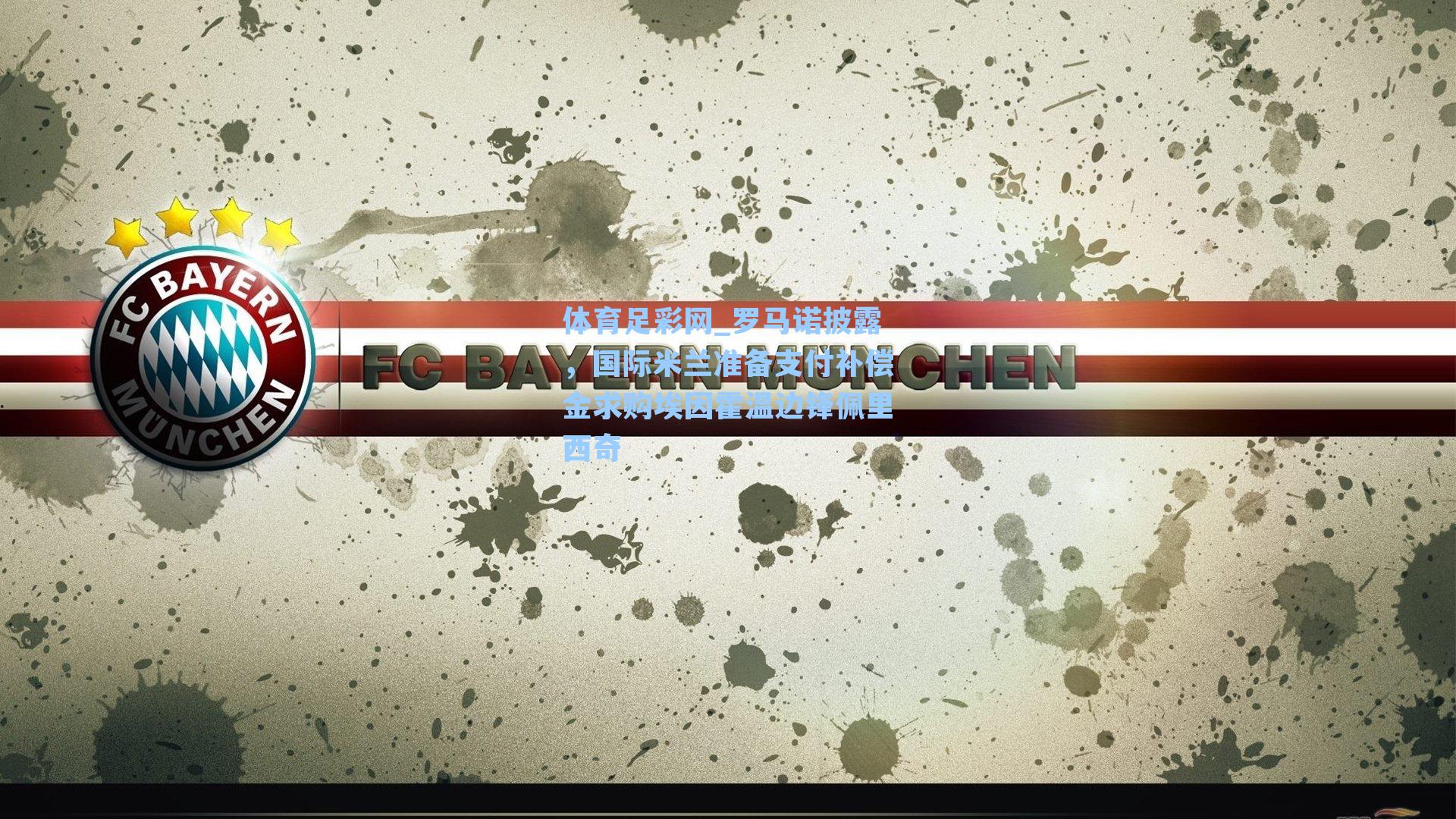 体育足彩网_罗马诺披露,国际米兰准备支付补偿金求购埃因霍温边锋佩里西奇-第1张图片-中国足彩网-国家体育总局体育彩票管理中心官方网站 体育足彩网_罗马诺披露,国际米兰准备支付补偿金求购埃因霍温边锋佩里西奇-第1张图片-中国足彩网-国家体育总局体育彩票管理中心官方网站