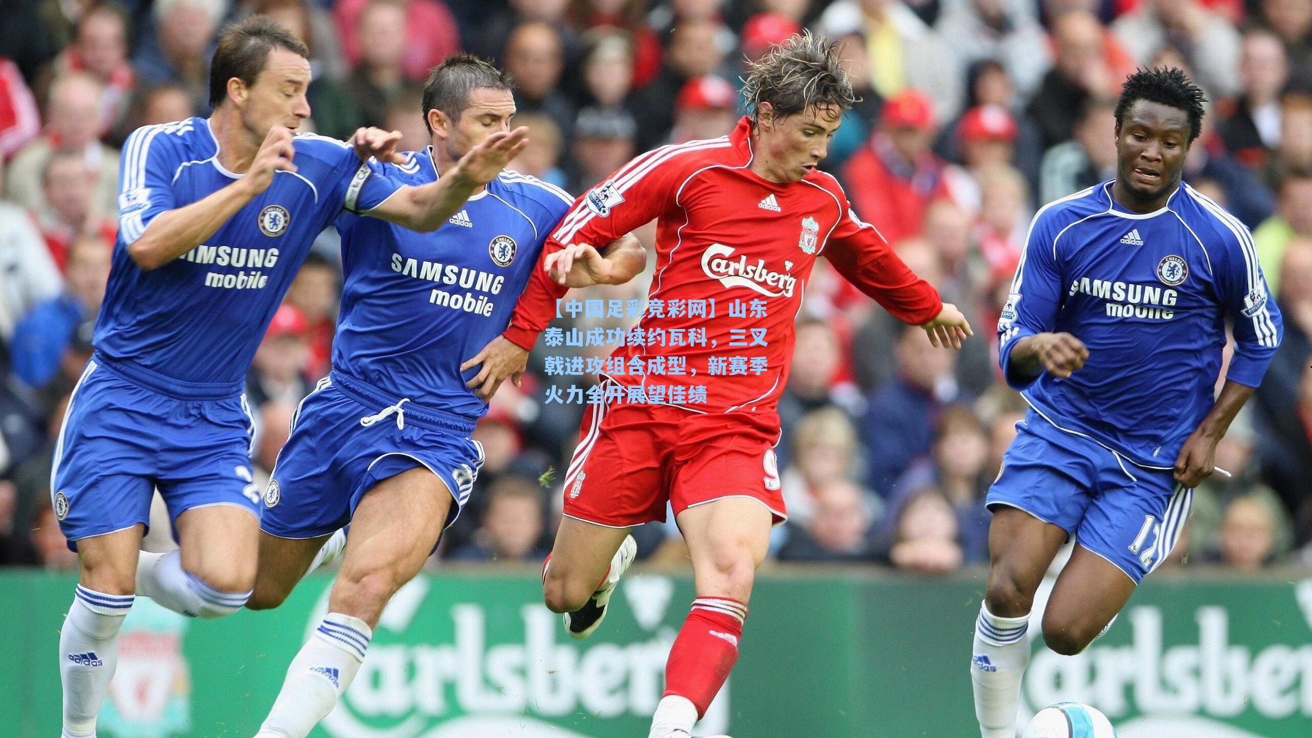 【中国足彩竞彩网】山东泰山成功续约瓦科,三叉戟进攻组合成型,新赛季火力全开展望佳绩-第2张图片-中国足彩网-国家体育总局体育彩票管理中心官方网站 【中国足彩竞彩网】山东泰山成功续约瓦科,三叉戟进攻组合成型,新赛季火力全开展望佳绩-第2张图片-中国足彩网-国家体育总局体育彩票管理中心官方网站