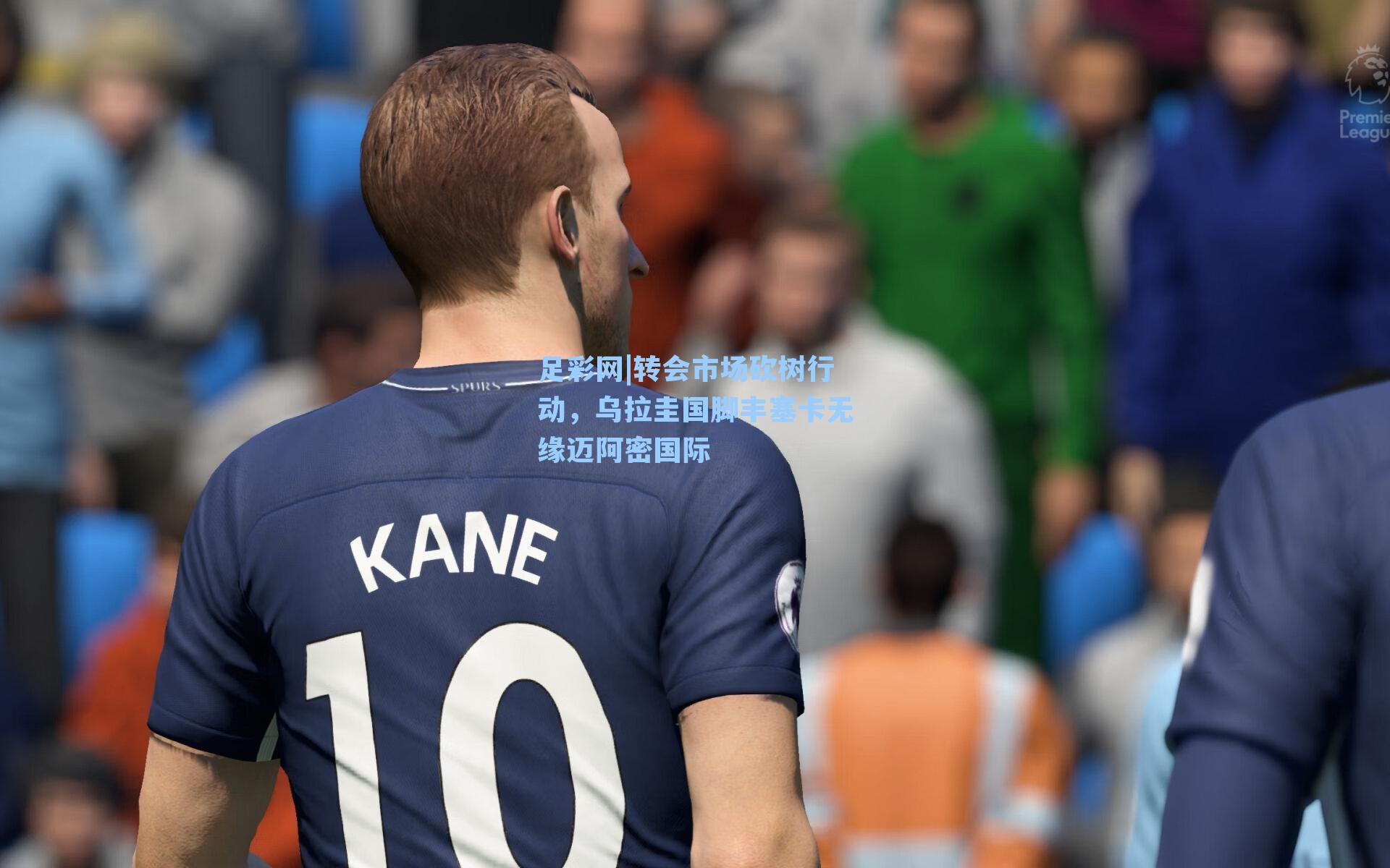 足彩网|转会市场砍树行动，乌拉圭国脚丰塞卡无缘迈阿密国际-第1张图片-中国足彩网-国家体育总局体育彩票管理中心官方网站