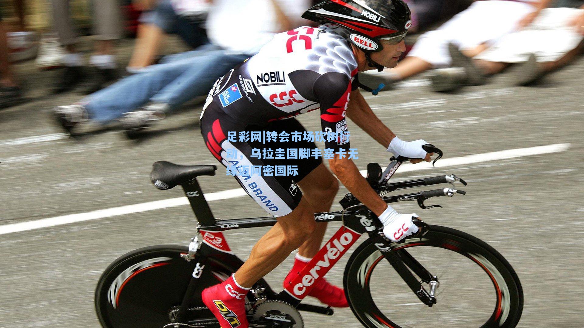 足彩网|转会市场砍树行动，乌拉圭国脚丰塞卡无缘迈阿密国际-第2张图片-中国足彩网-国家体育总局体育彩票管理中心官方网站