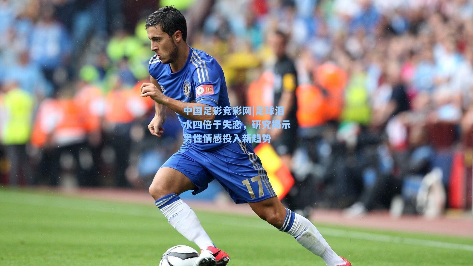 中国足彩竞彩网|足球泪水四倍于失恋，研究揭示男性情感投入新趋势-第3张图片-中国足彩网-国家体育总局体育彩票管理中心官方网站