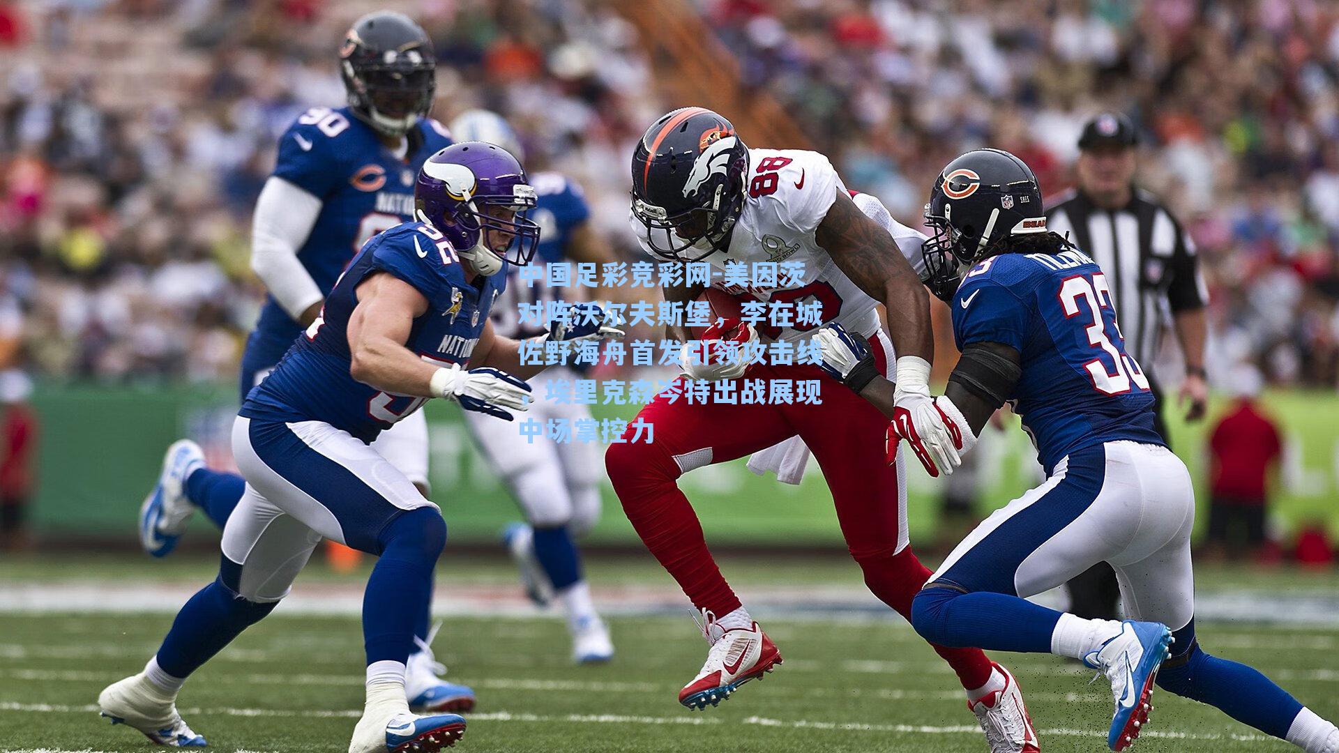 中国足彩竞彩网-美因茨对阵沃尔夫斯堡，李在城佐野海舟首发引领攻击线，埃里克森岑特出战展现中场掌控力-第3张图片-中国足彩网-国家体育总局体育彩票管理中心官方网站