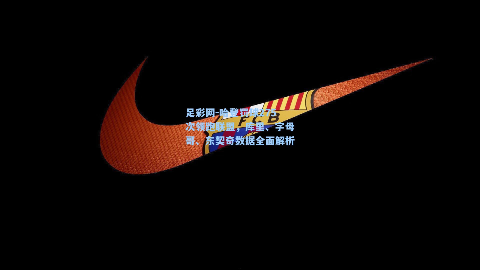 足彩网-哈登罚球275次领跑联盟，库里、字母哥、东契奇数据全面解析-第3张图片-中国足彩网-国家体育总局体育彩票管理中心官方网站