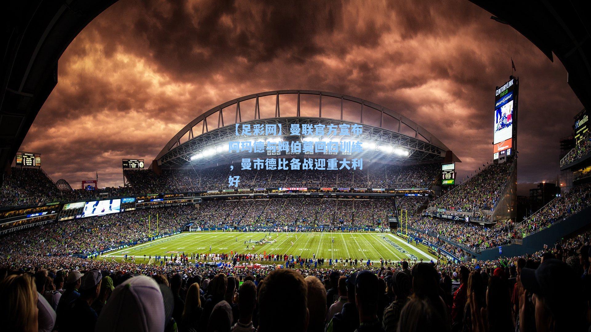 【足彩网】曼联官方宣布阿玛德与姆伯莫回归训练，曼市德比备战迎重大利好-第1张图片-中国足彩网-国家体育总局体育彩票管理中心官方网站