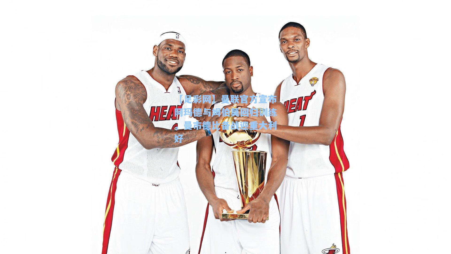 【足彩网】曼联官方宣布阿玛德与姆伯莫回归训练，曼市德比备战迎重大利好-第3张图片-中国足彩网-国家体育总局体育彩票管理中心官方网站