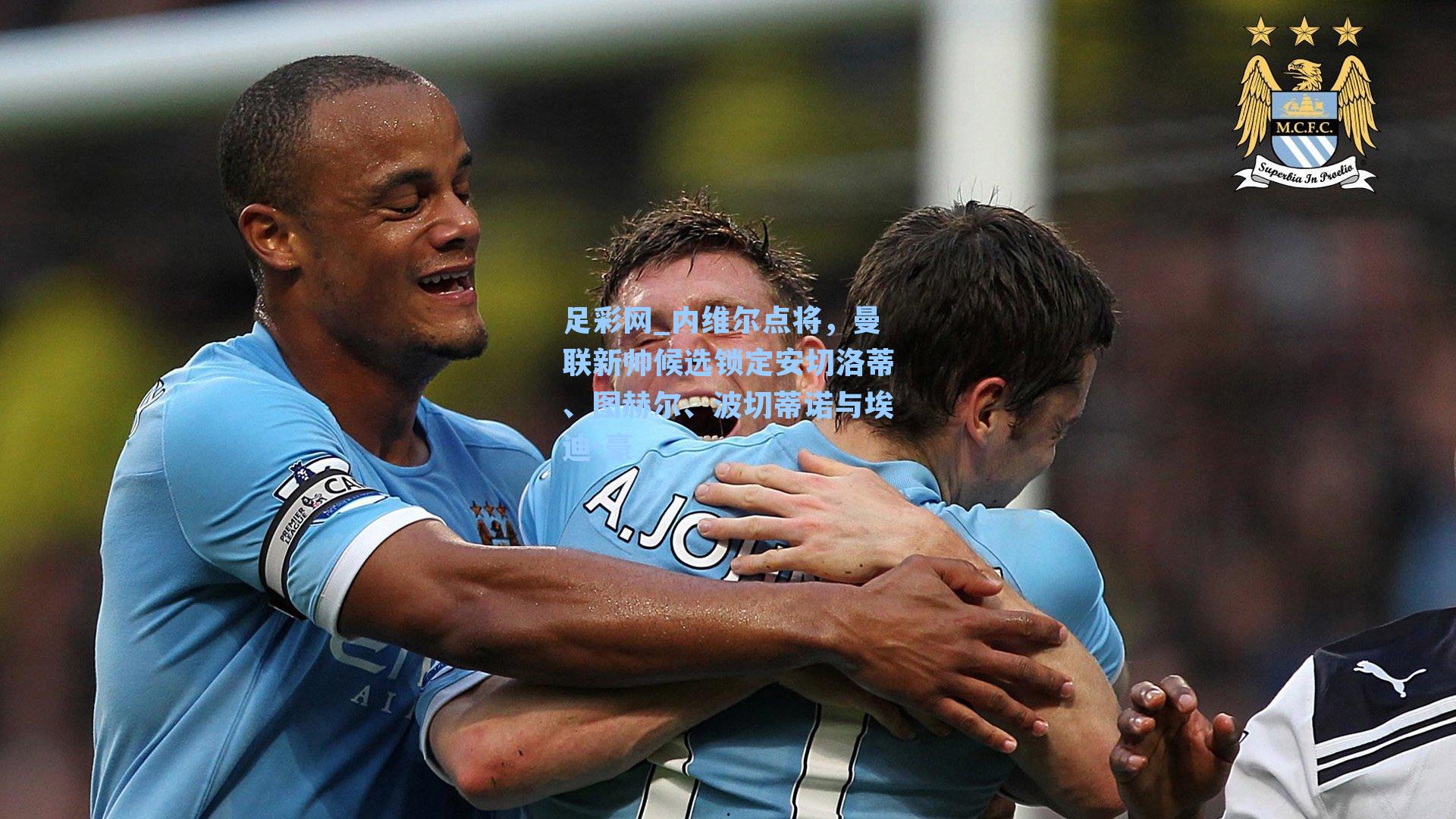 足彩网_内维尔点将，曼联新帅候选锁定安切洛蒂、图赫尔、波切蒂诺与埃迪-豪-第3张图片-中国足彩网-国家体育总局体育彩票管理中心官方网站