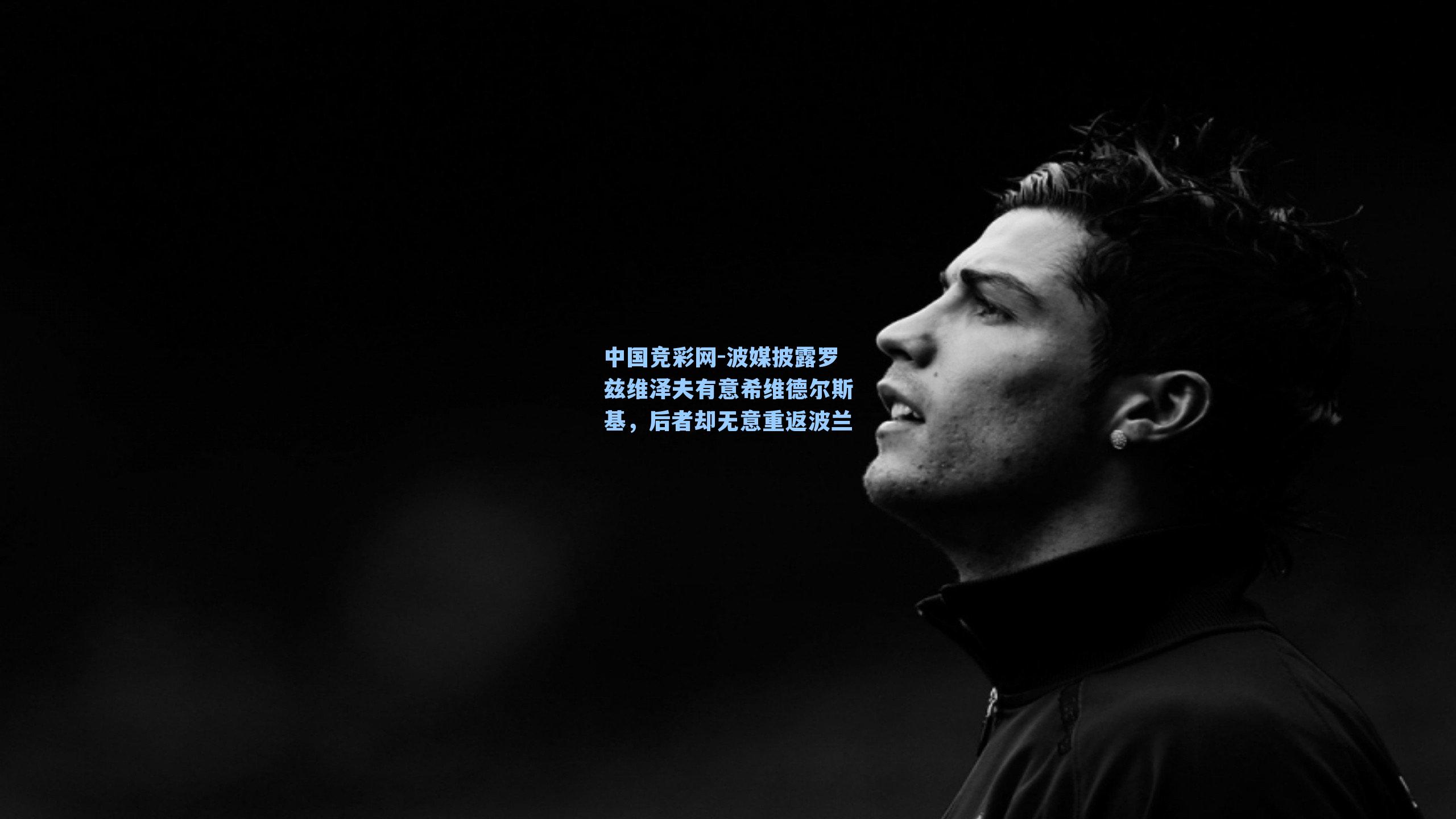 中国竞彩网-波媒披露罗兹维泽夫有意希维德尔斯基,后者却无意重返波兰-第1张图片-中国足彩网-国家体育总局体育彩票管理中心官方网站 中国竞彩网-波媒披露罗兹维泽夫有意希维德尔斯基,后者却无意重返波兰-第1张图片-中国足彩网-国家体育总局体育彩票管理中心官方网站