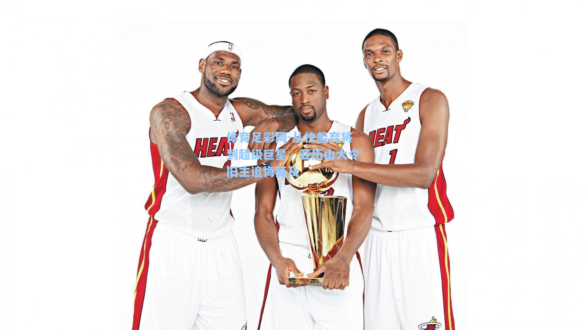 体育足彩网-从快船弃将到超级巨星,亚历山大令旧主追悔莫及-第3张图片-中国足彩网-国家体育总局体育彩票管理中心官方网站 体育足彩网-从快船弃将到超级巨星,亚历山大令旧主追悔莫及-第3张图片-中国足彩网-国家体育总局体育彩票管理中心官方网站