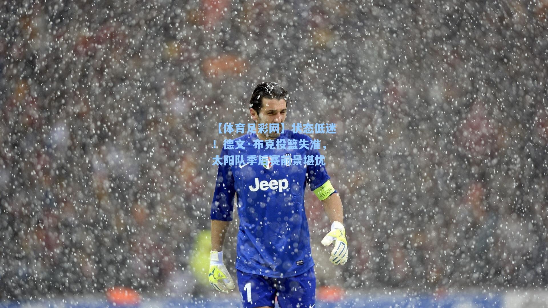 【体育足彩网】状态低迷!德文·布克投篮失准,太阳队季后赛前景堪忧-第2张图片-中国足彩网-国家体育总局体育彩票管理中心官方网站 【体育足彩网】状态低迷!德文·布克投篮失准,太阳队季后赛前景堪忧-第2张图片-中国足彩网-国家体育总局体育彩票管理中心官方网站