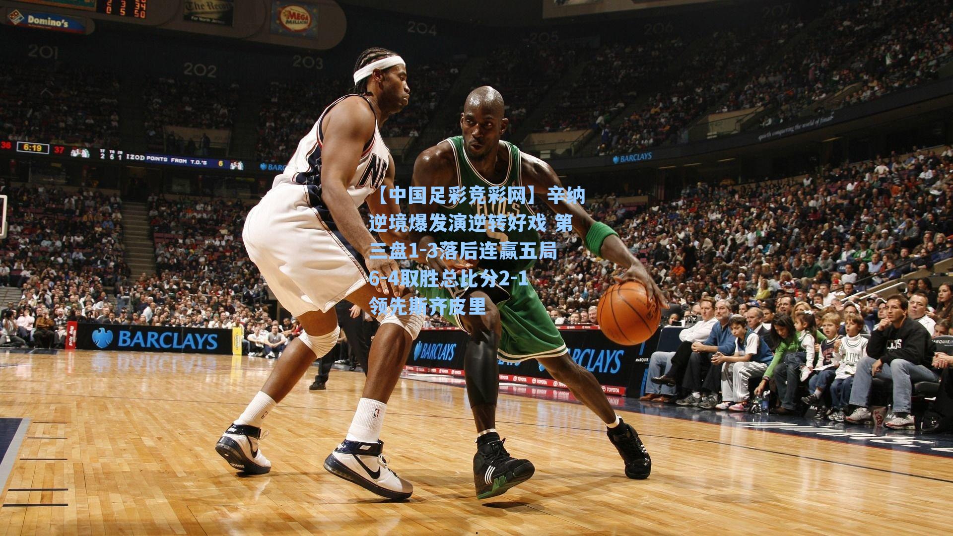 【中国足彩竞彩网】辛纳逆境爆发演逆转好戏 第三盘1-3落后连赢五局6-4取胜总比分2-1领先斯齐皮里-第2张图片-中国足彩网-国家体育总局体育彩票管理中心官方网站