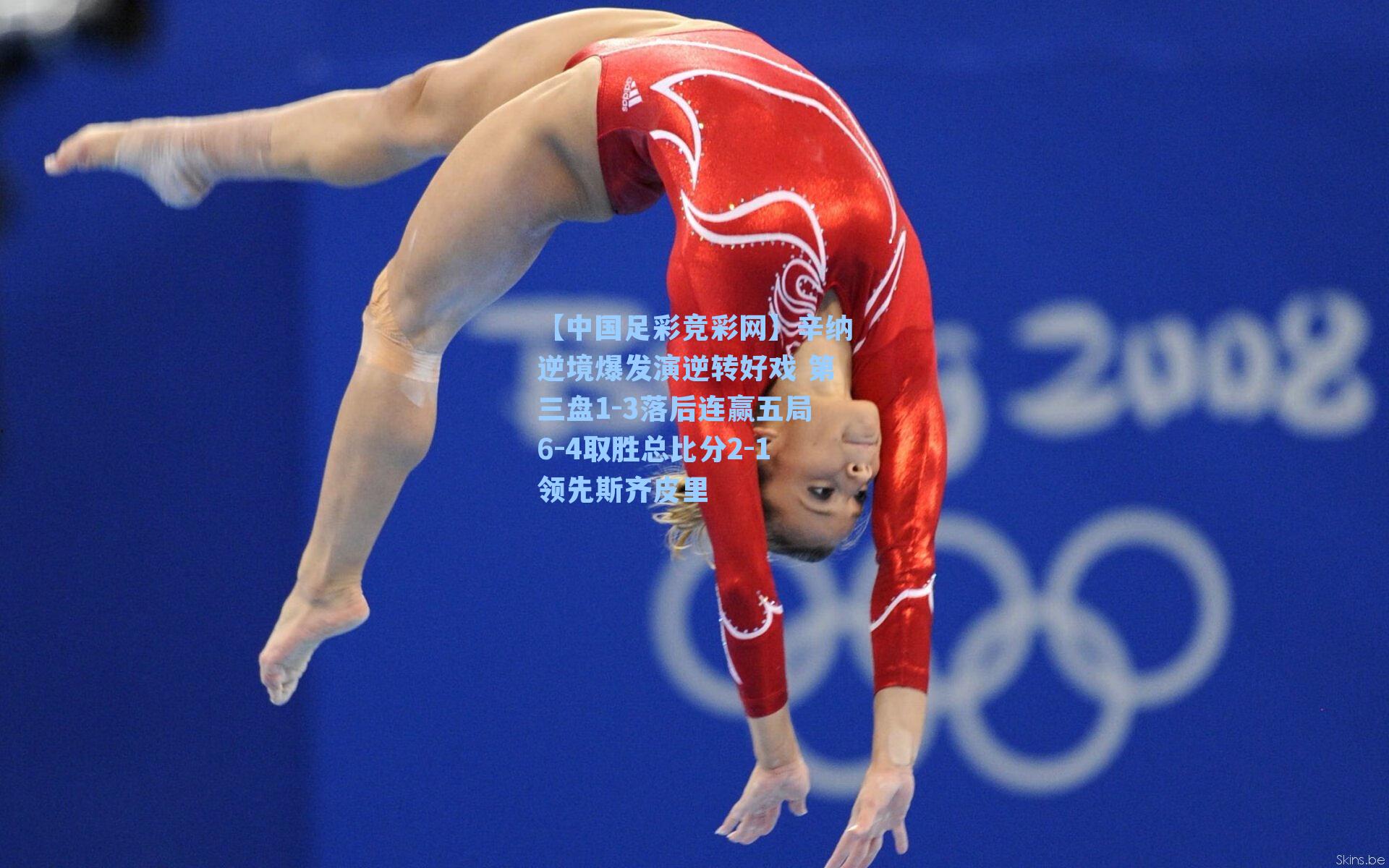 【中国足彩竞彩网】辛纳逆境爆发演逆转好戏 第三盘1-3落后连赢五局6-4取胜总比分2-1领先斯齐皮里-第3张图片-中国足彩网-国家体育总局体育彩票管理中心官方网站