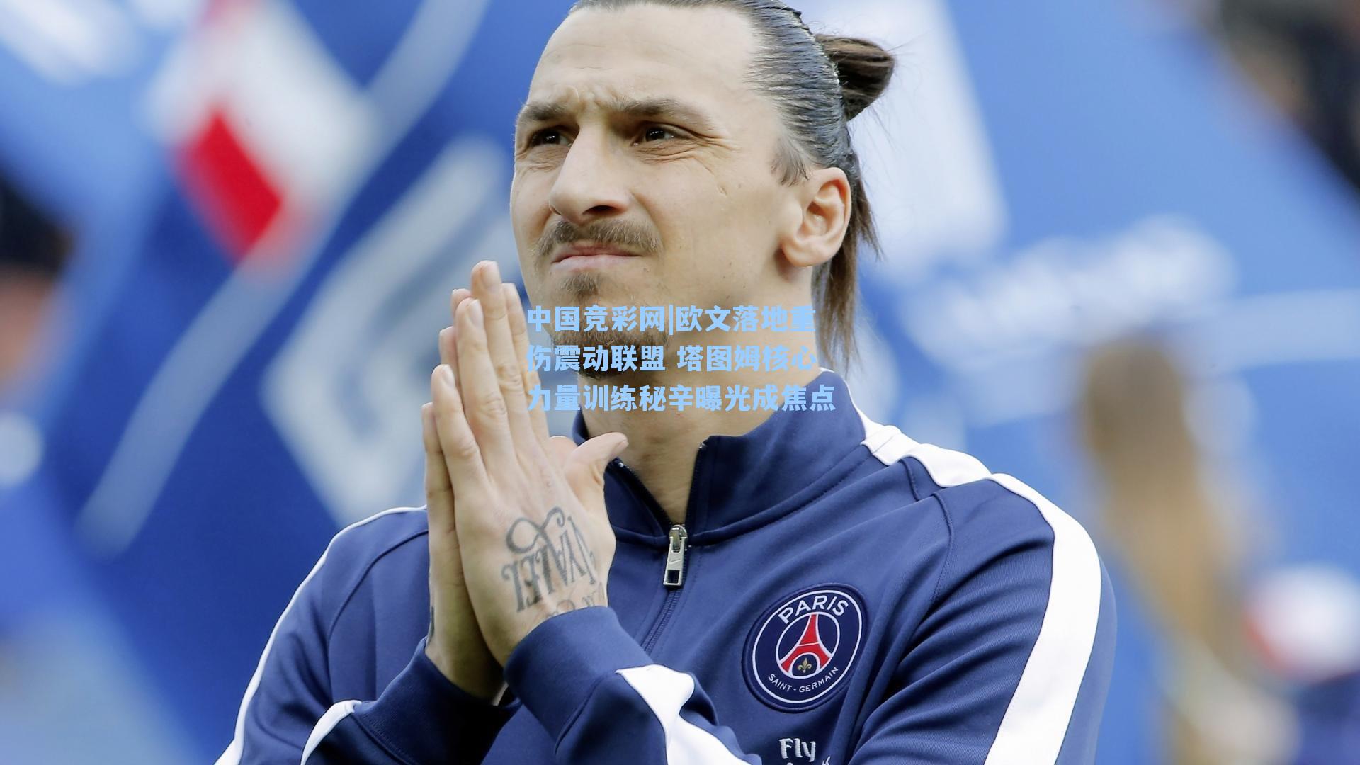 中国竞彩网|欧文落地重伤震动联盟 塔图姆核心力量训练秘辛曝光成焦点-第1张图片-中国足彩网-国家体育总局体育彩票管理中心官方网站