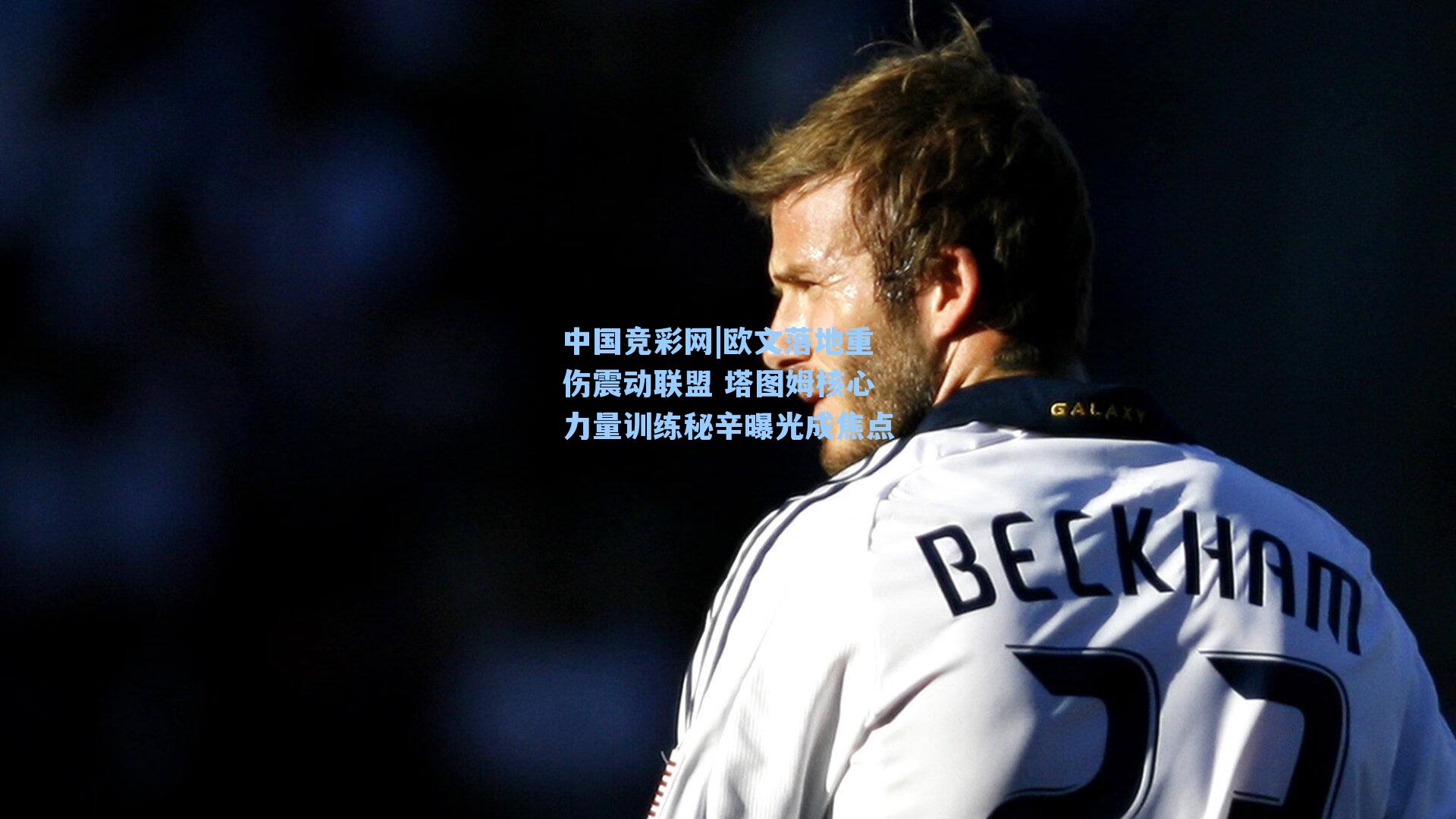 中国竞彩网|欧文落地重伤震动联盟 塔图姆核心力量训练秘辛曝光成焦点-第2张图片-中国足彩网-国家体育总局体育彩票管理中心官方网站