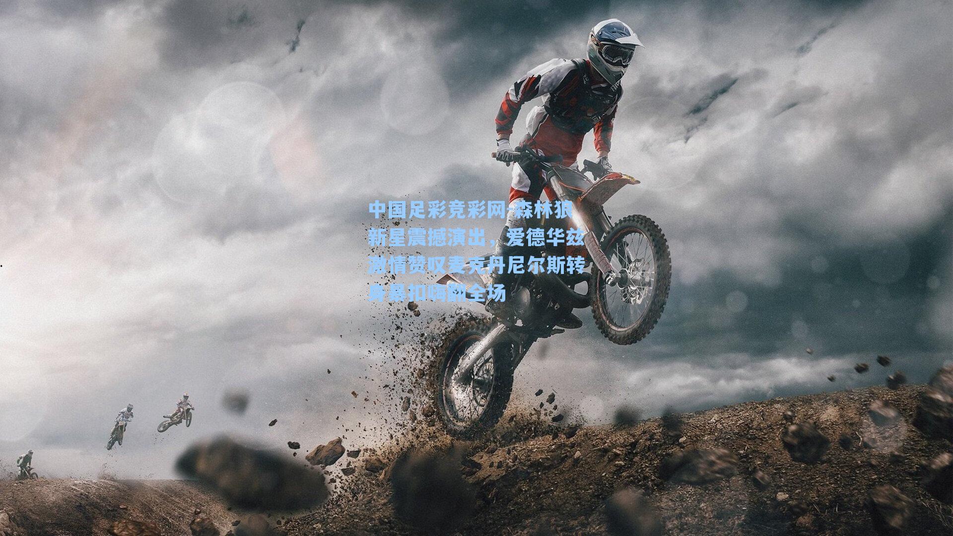 中国足彩竞彩网-森林狼新星震撼演出,爱德华兹激情赞叹麦克丹尼尔斯转身暴扣嗨翻全场-第3张图片-中国足彩网-国家体育总局体育彩票管理中心官方网站 中国足彩竞彩网-森林狼新星震撼演出,爱德华兹激情赞叹麦克丹尼尔斯转身暴扣嗨翻全场-第3张图片-中国足彩网-国家体育总局体育彩票管理中心官方网站