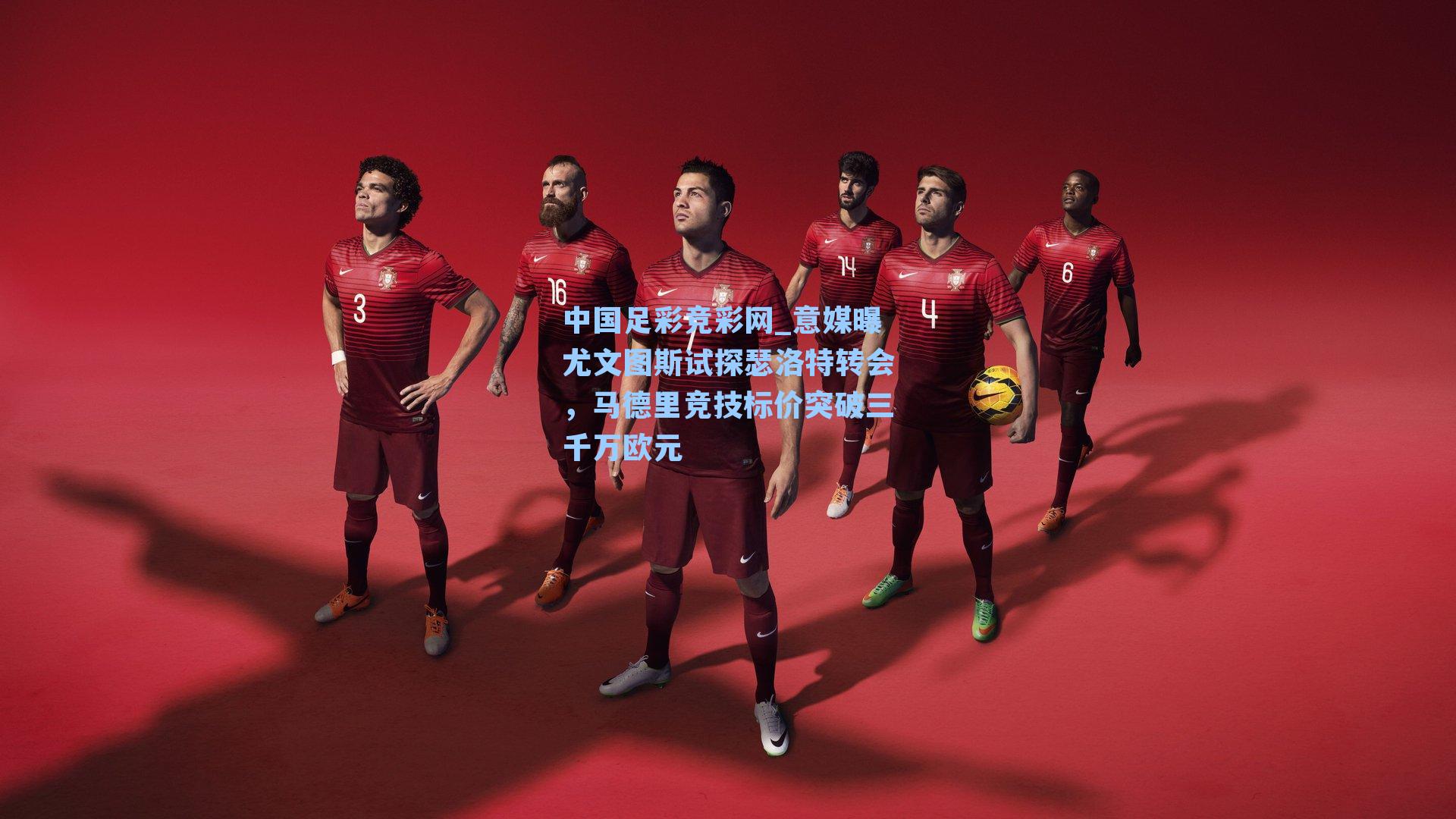 中国足彩竞彩网_意媒曝尤文图斯试探瑟洛特转会，马德里竞技标价突破三千万欧元-第3张图片-中国足彩网-国家体育总局体育彩票管理中心官方网站