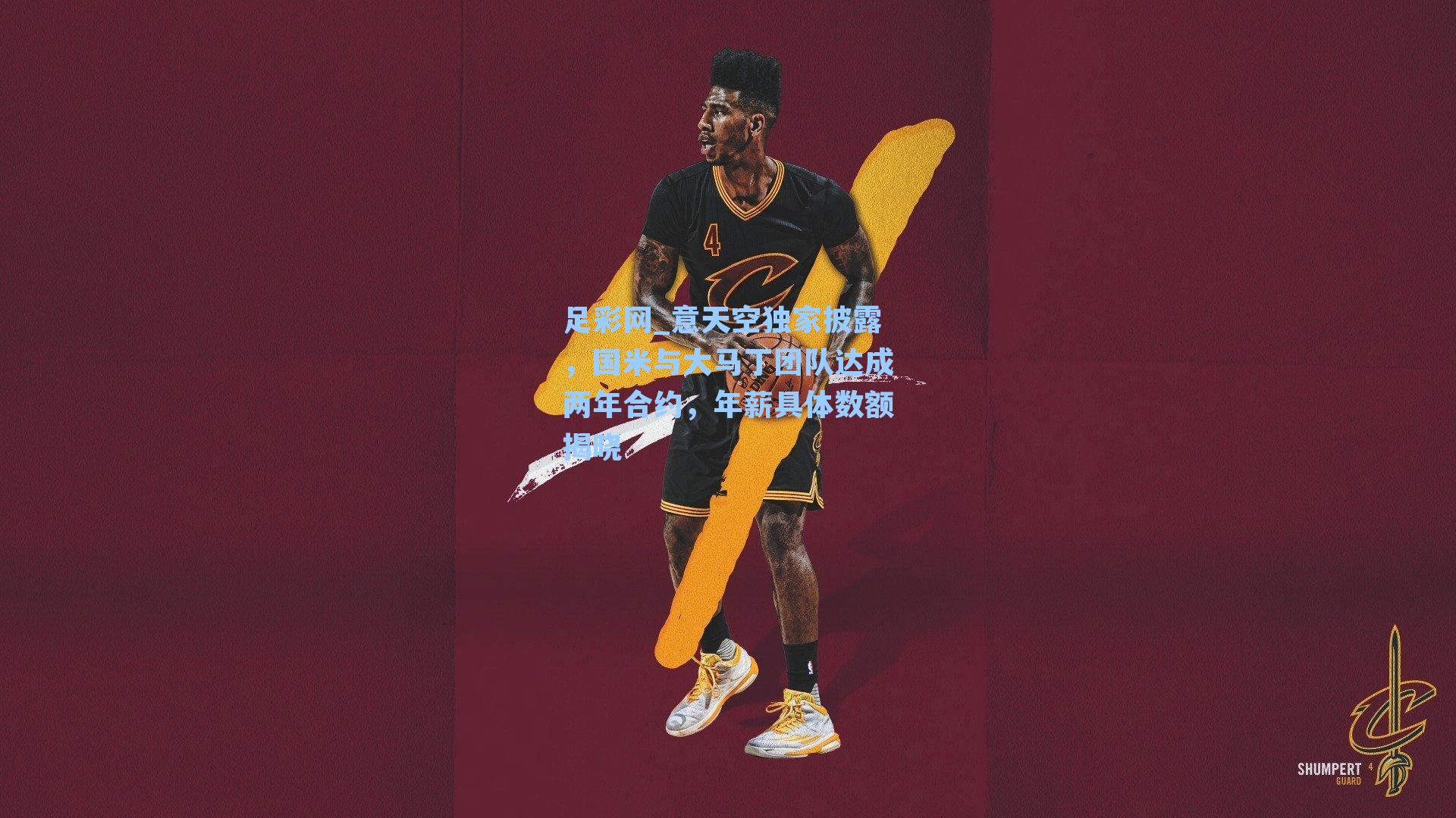 足彩网_意天空独家披露，国米与大马丁团队达成两年合约，年薪具体数额揭晓-第1张图片-中国足彩网-国家体育总局体育彩票管理中心官方网站