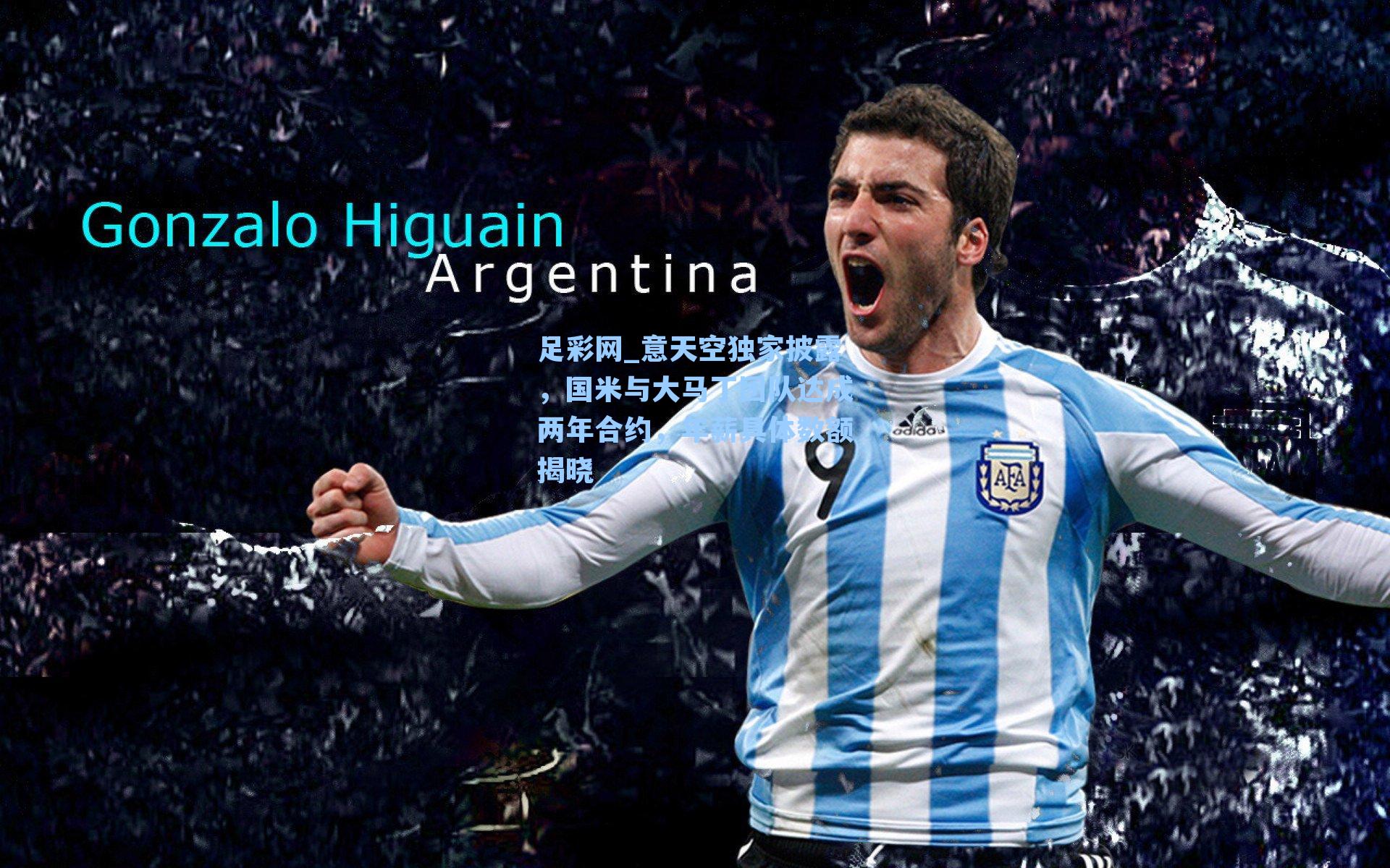 足彩网_意天空独家披露，国米与大马丁团队达成两年合约，年薪具体数额揭晓-第3张图片-中国足彩网-国家体育总局体育彩票管理中心官方网站