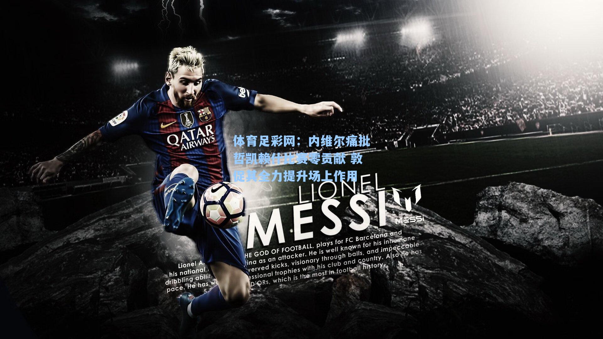 体育足彩网：内维尔痛批哲凯赖什比赛零贡献 敦促其全力提升场上作用-第2张图片-中国足彩网-国家体育总局体育彩票管理中心官方网站