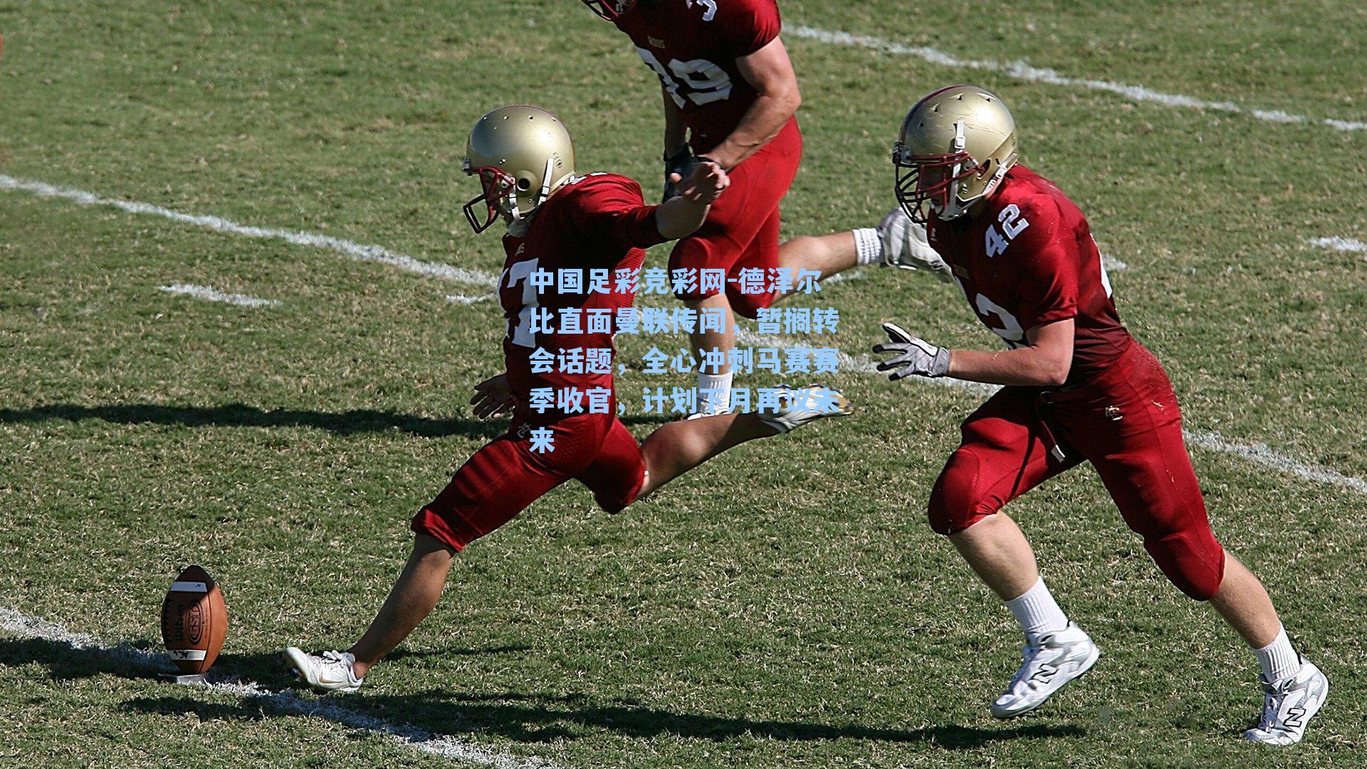 中国足彩竞彩网-德泽尔比直面曼联传闻，暂搁转会话题，全心冲刺马赛赛季收官，计划下月再议未来-第3张图片-中国足彩网-国家体育总局体育彩票管理中心官方网站