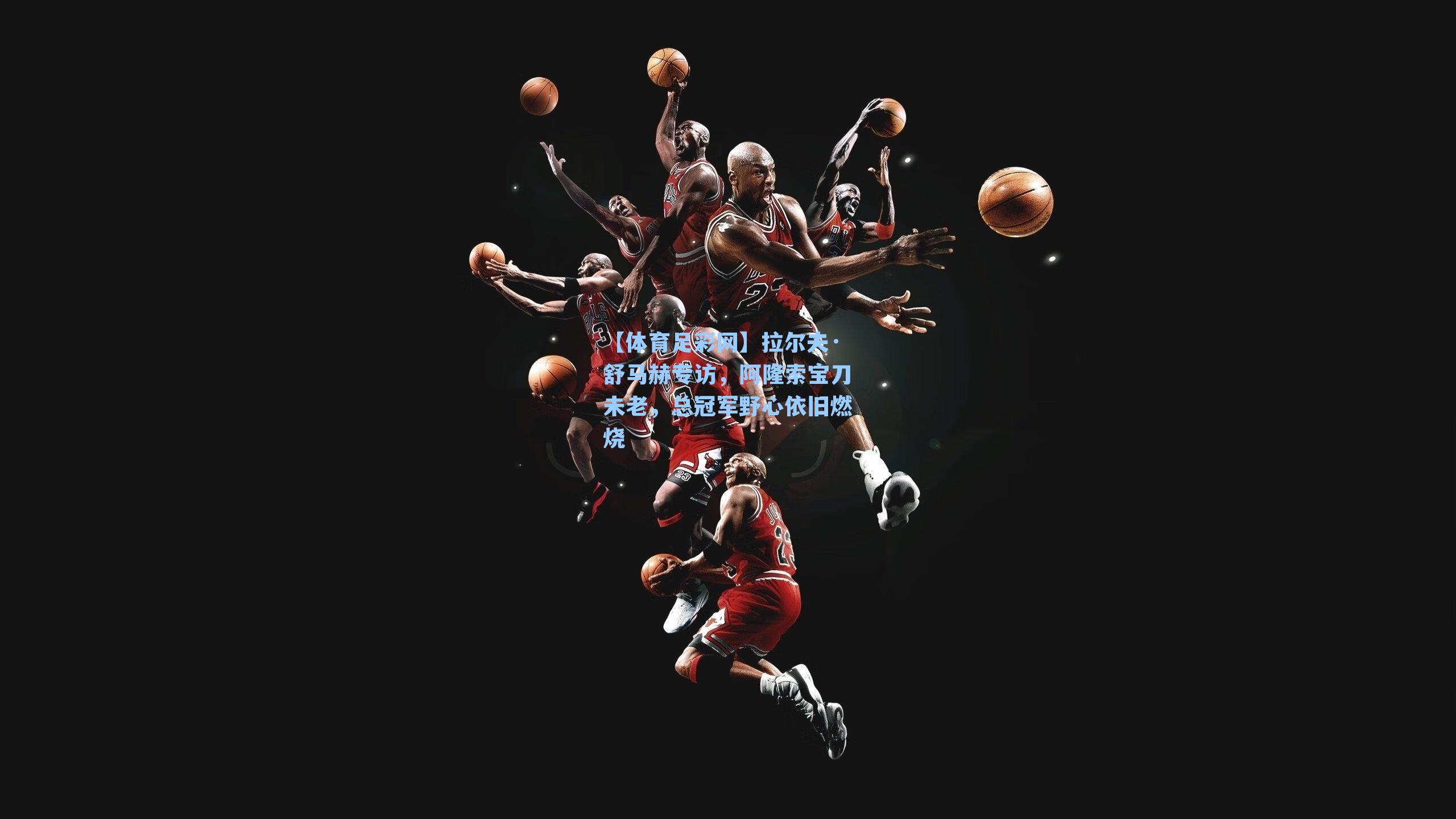 【体育足彩网】拉尔夫·舒马赫专访，阿隆索宝刀未老，总冠军野心依旧燃烧-第1张图片-中国足彩网-国家体育总局体育彩票管理中心官方网站