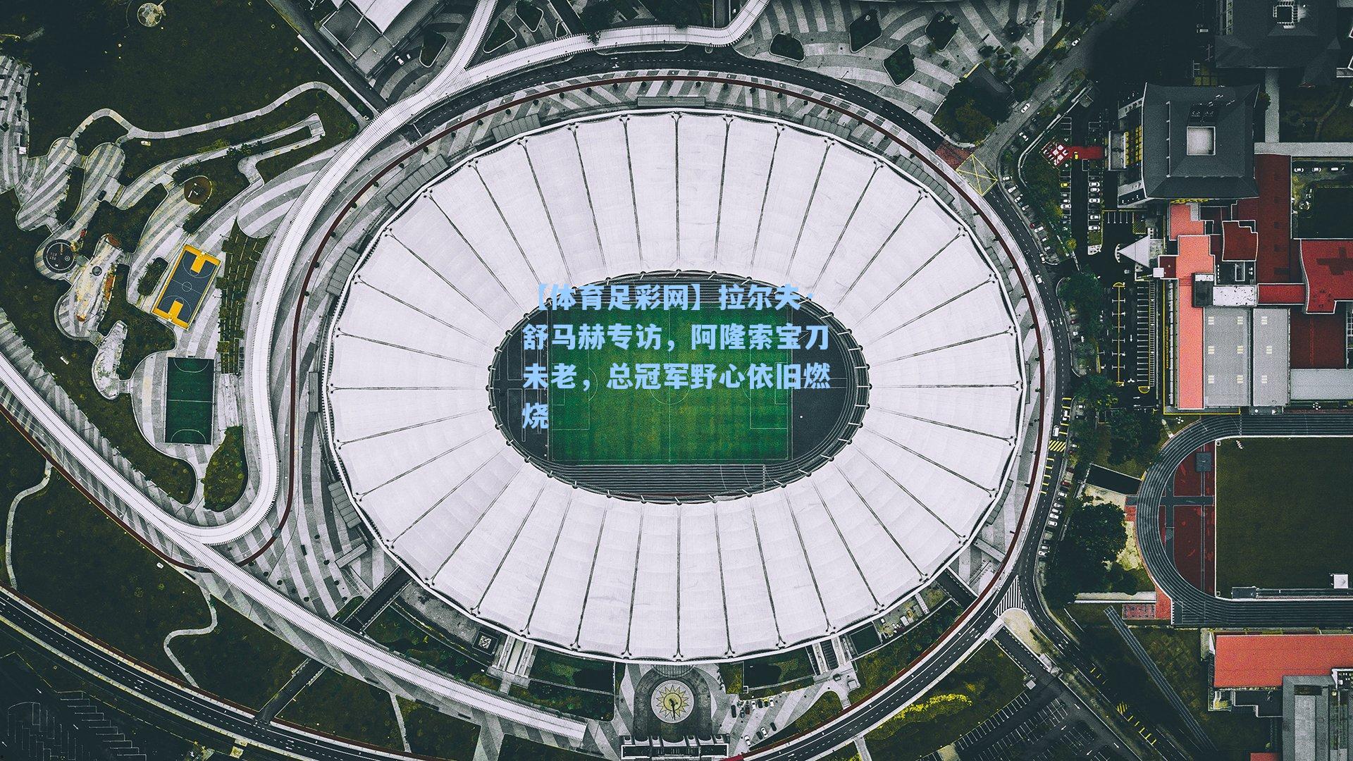 【体育足彩网】拉尔夫·舒马赫专访，阿隆索宝刀未老，总冠军野心依旧燃烧-第3张图片-中国足彩网-国家体育总局体育彩票管理中心官方网站