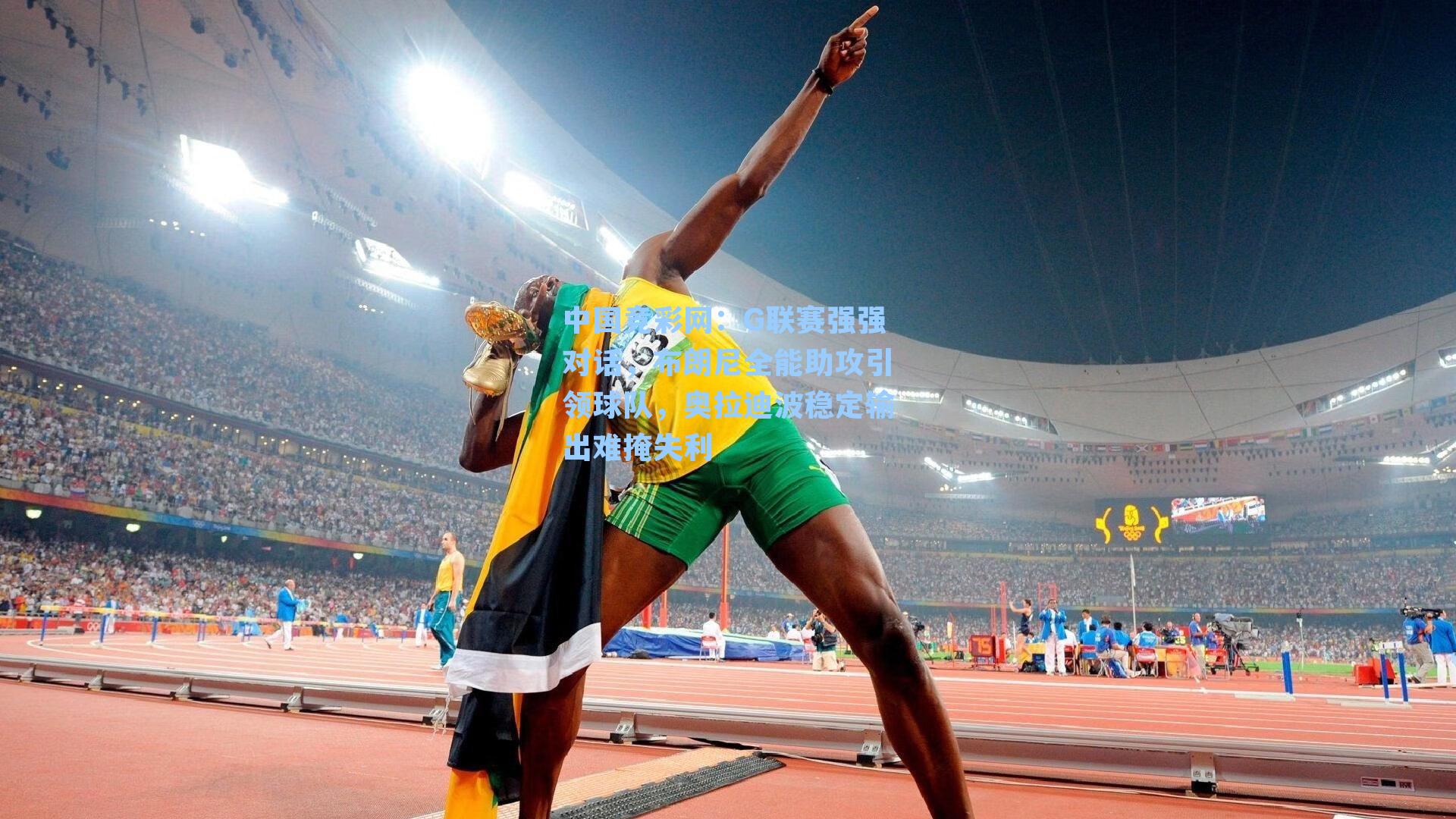 中国竞彩网：G联赛强强对话，布朗尼全能助攻引领球队，奥拉迪波稳定输出难掩失利-第2张图片-中国足彩网-国家体育总局体育彩票管理中心官方网站