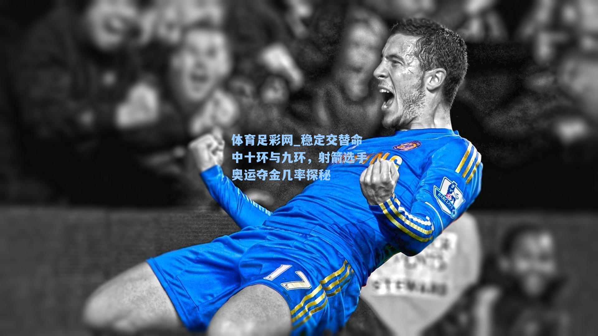 体育足彩网_稳定交替命中十环与九环，射箭选手奥运夺金几率探秘-第2张图片-中国足彩网-国家体育总局体育彩票管理中心官方网站