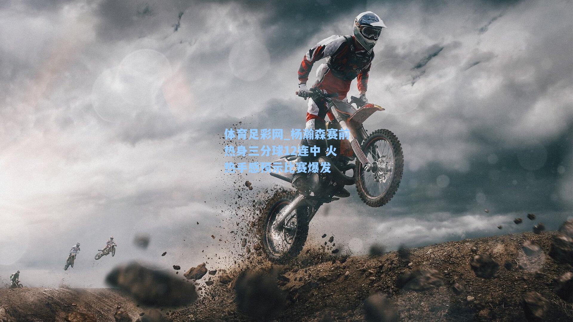 体育足彩网_杨瀚森赛前热身三分球12连中 火热手感预示比赛爆发-第1张图片-中国足彩网-国家体育总局体育彩票管理中心官方网站