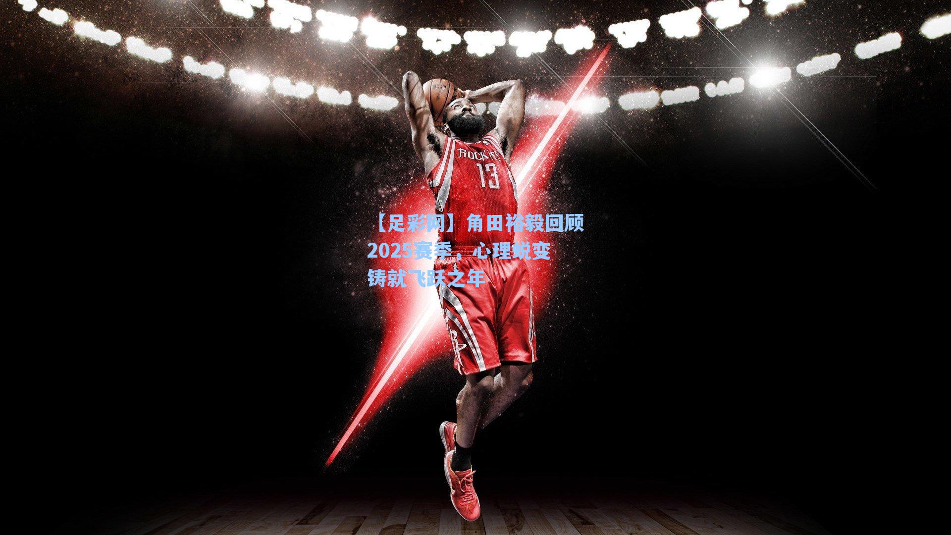 【足彩网】角田裕毅回顾2025赛季，心理蜕变铸就飞跃之年-第1张图片-中国足彩网-国家体育总局体育彩票管理中心官方网站